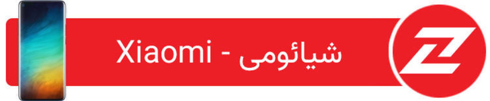 فهرست گوشی های هوشمند شیائومی