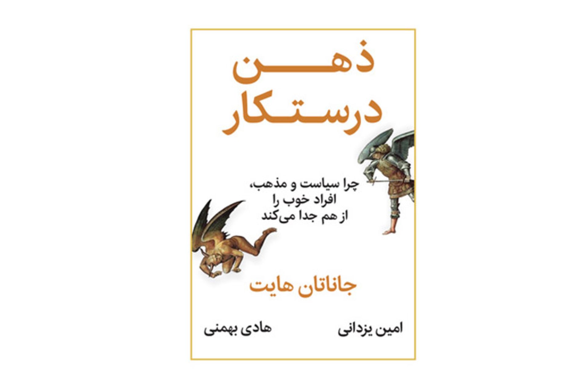 the righteous mind book/کتاب ذهن درستکار