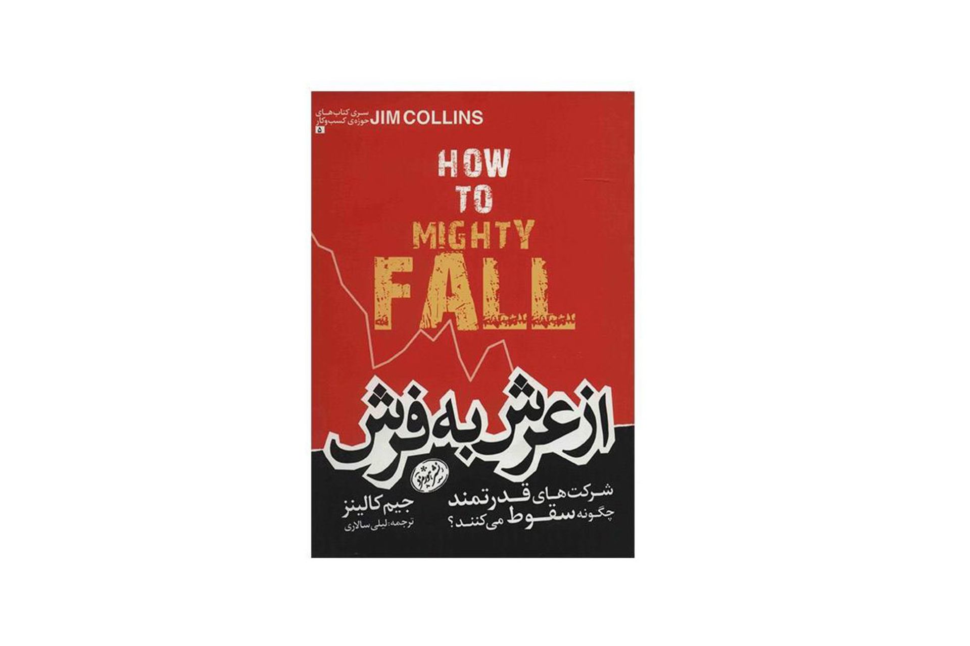 کتاب از عرش به فرش نوشته جیم کالینز/ jim collins book