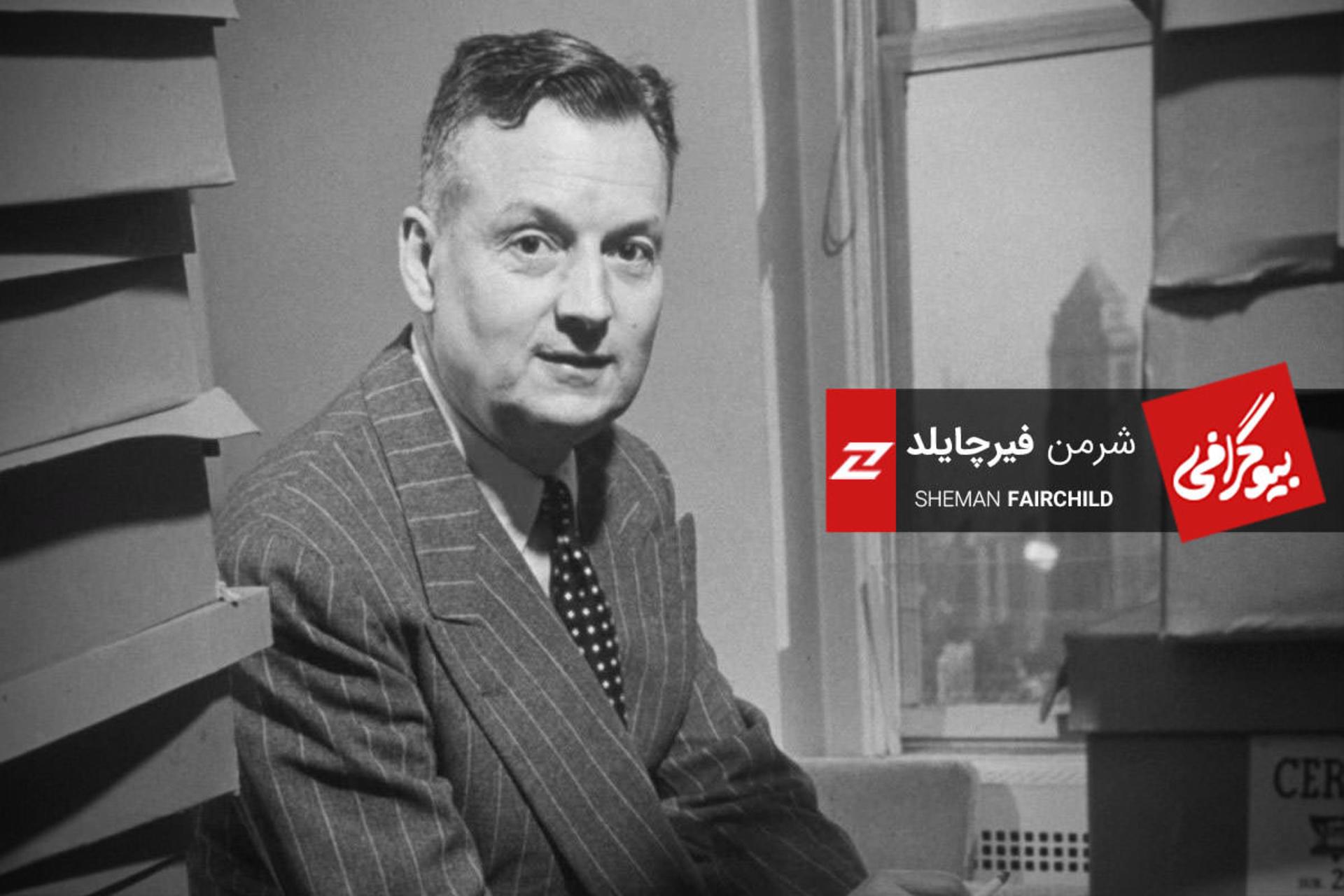 بیوگرافی شرمن فیرچایلد، کارآفرین پیش‌گام صنعت هوانوردی و نیمه‌هادی