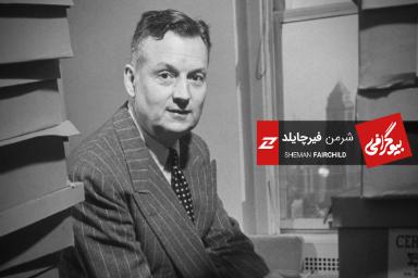 بیوگرافی شرمن فیرچایلد، کارآفرین پیش‌گام صنعت هوانوردی و نیمه‌هادی