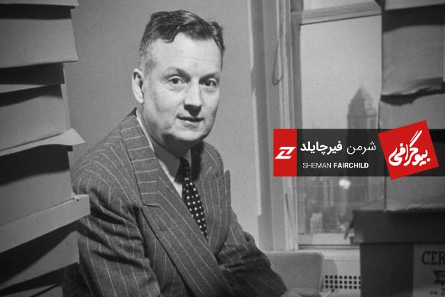 بیوگرافی شرمن فیرچایلد، کارآفرین پیش‌گام صنعت هوانوردی و نیمه‌هادی