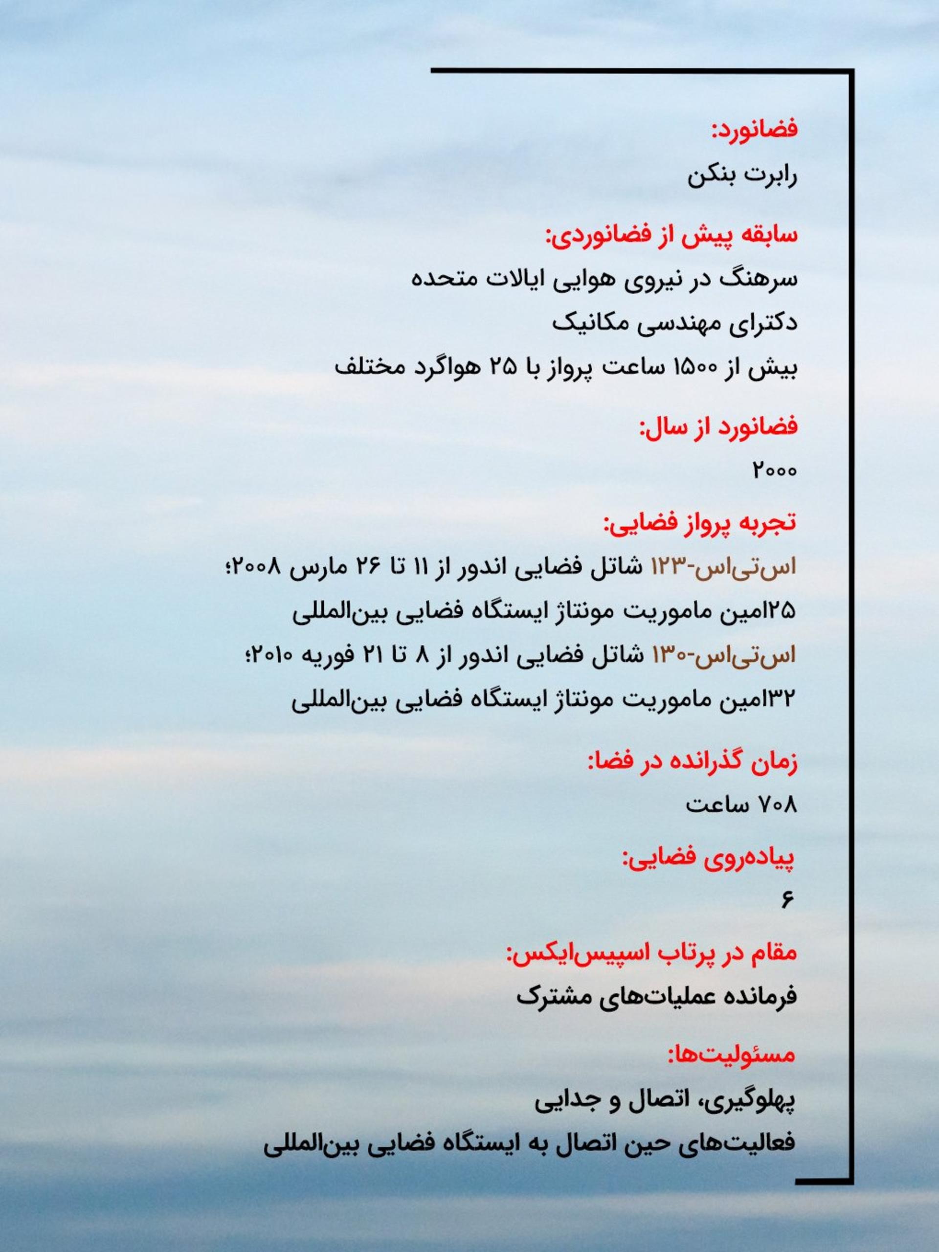سابقه رابرت بنکن