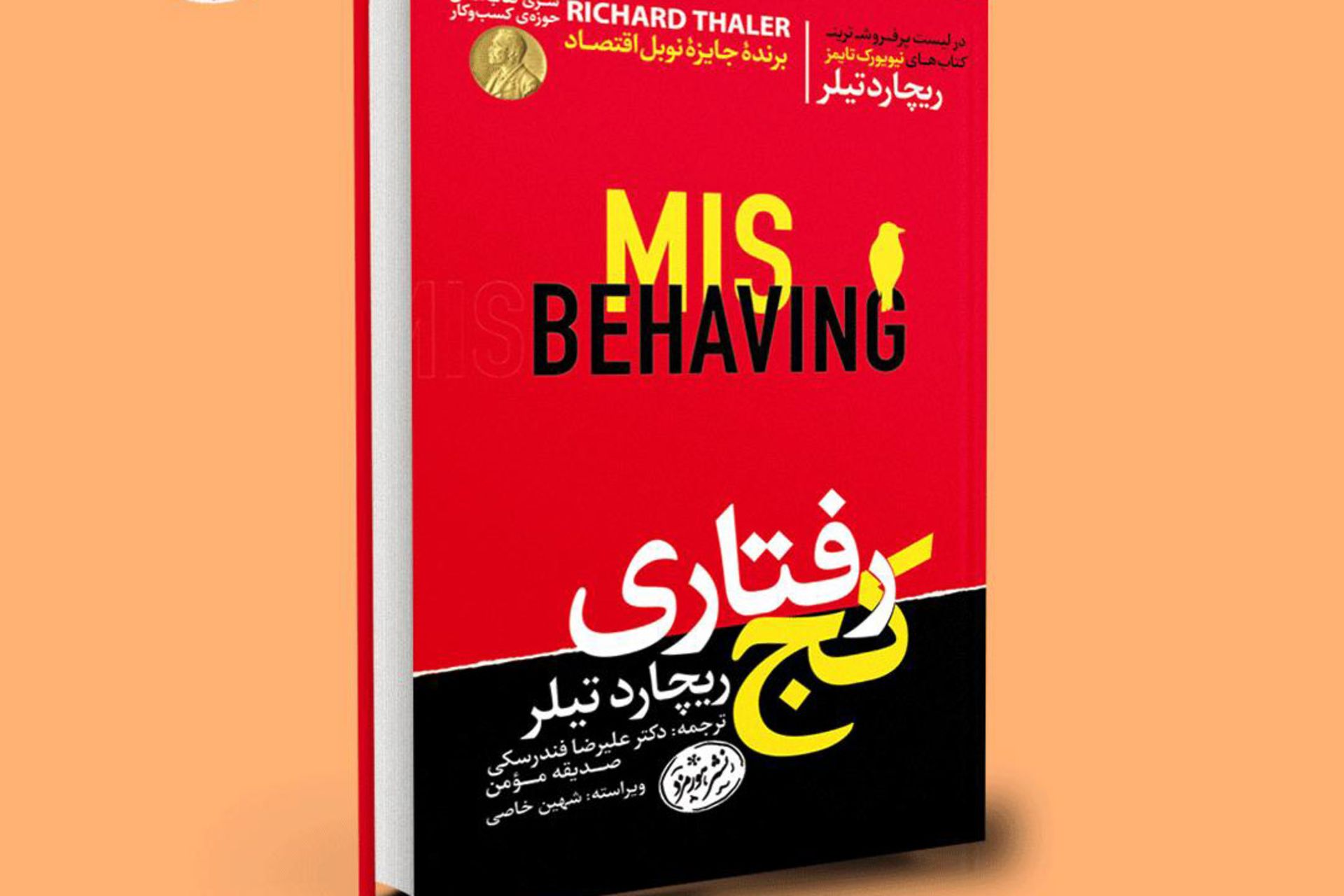 کج رفتاری ریچارد تیلر/misbehaving book richard thaler