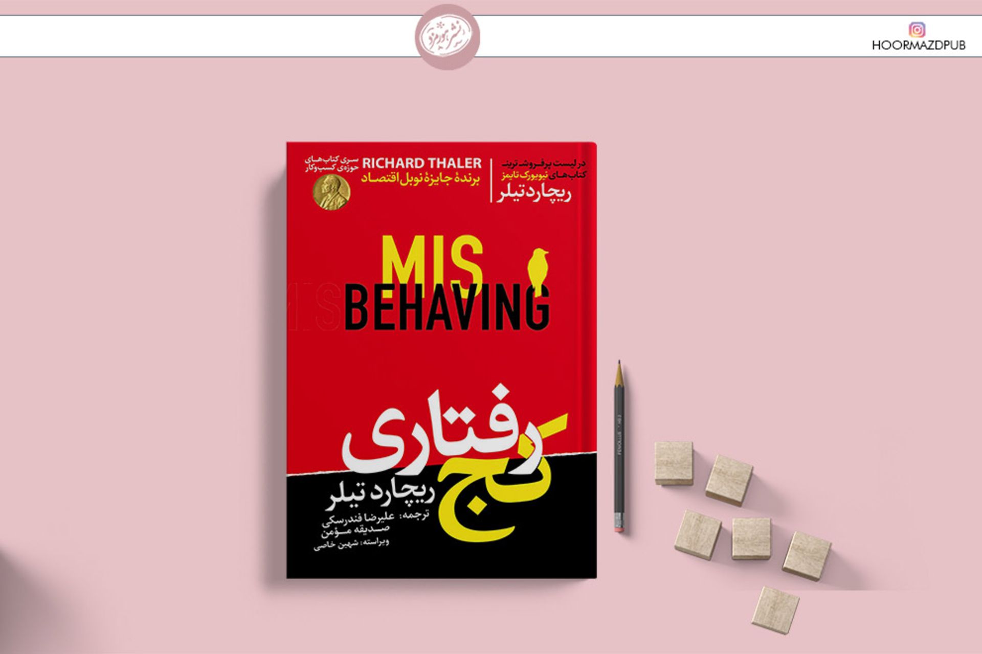 کتاب کج رفتاری از ریچارد تالر (تیلر)/book ricar thaler misbehaving