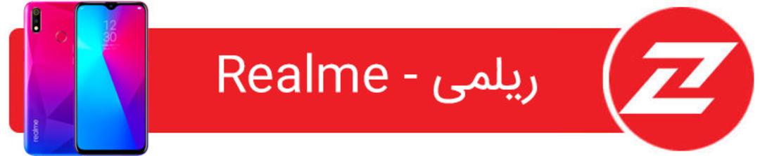 فهرست گوشی های هوشمند ریلمی - آپدیت اندروید 11