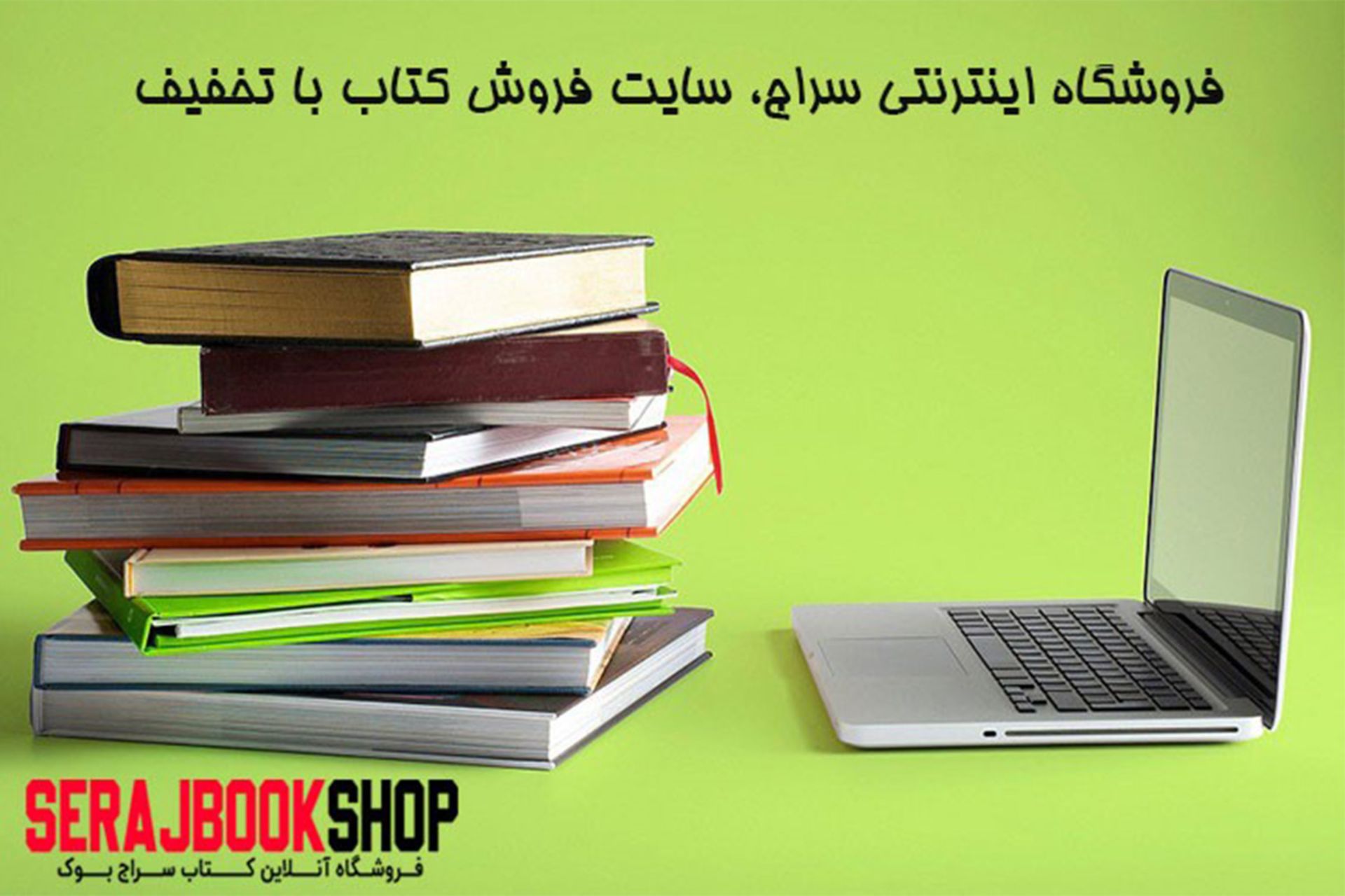 کتاب فروشی سراج