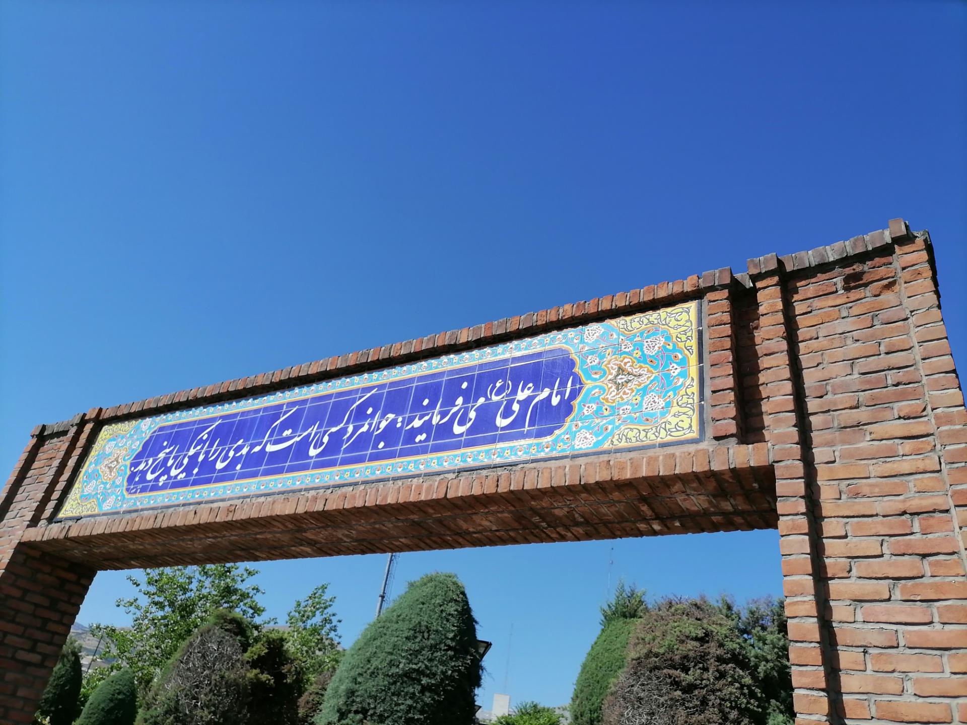 عکس واید از روایت امام علی (ع) بر سردر پارک
