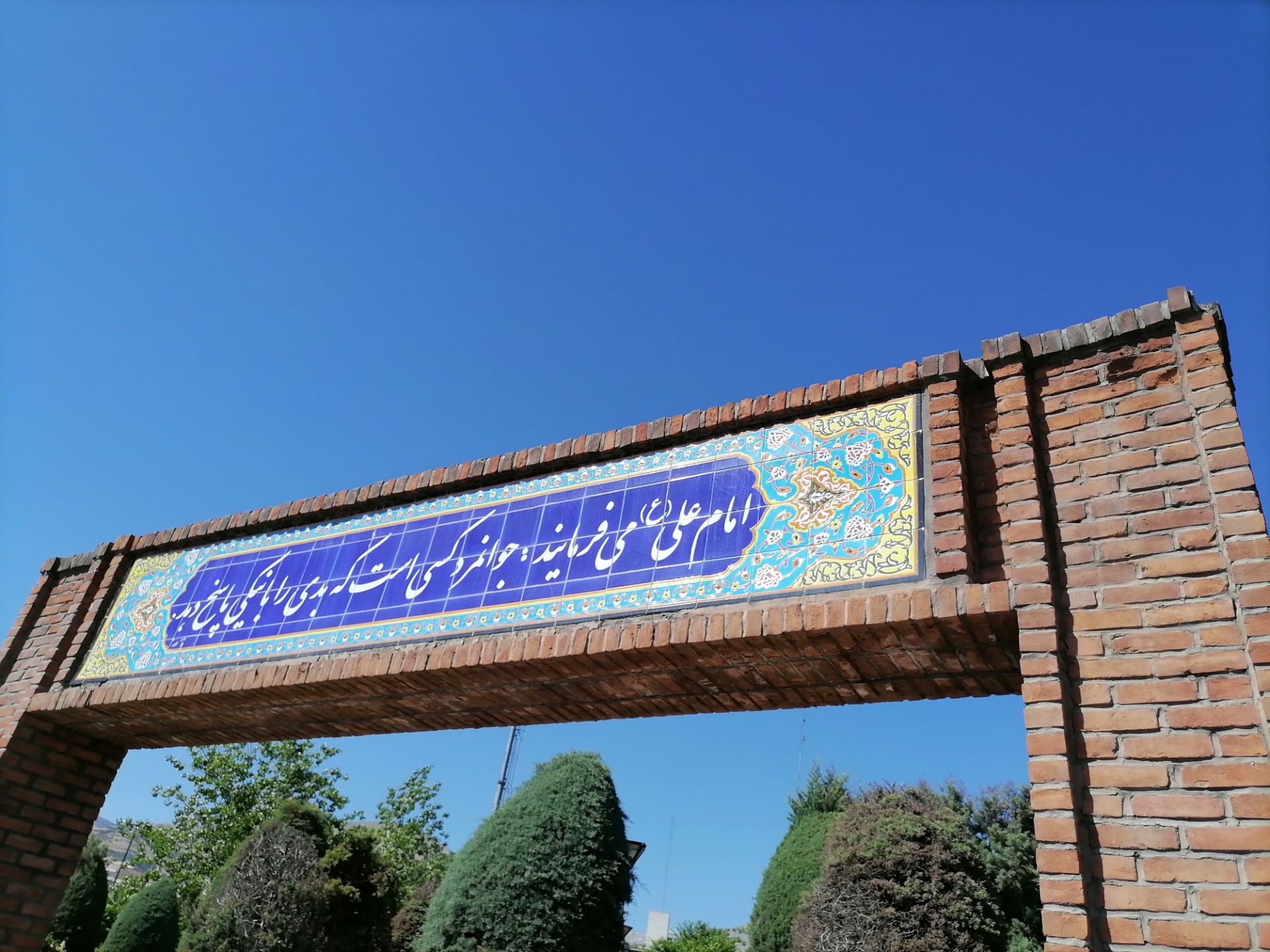 عکس واید از روایت امام علی (ع) بر سردر پارک