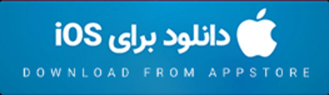 دکمه دانلود از اپ استور برای iOS