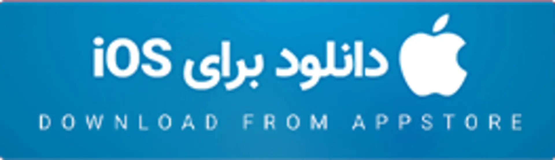 دکمه دانلود از اپ استور برای iOS