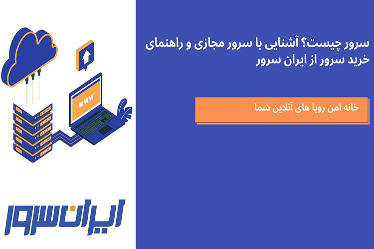 آشنایی با سرور مجازی و راهنمای خرید سرور از ایران سرور - زومیت
