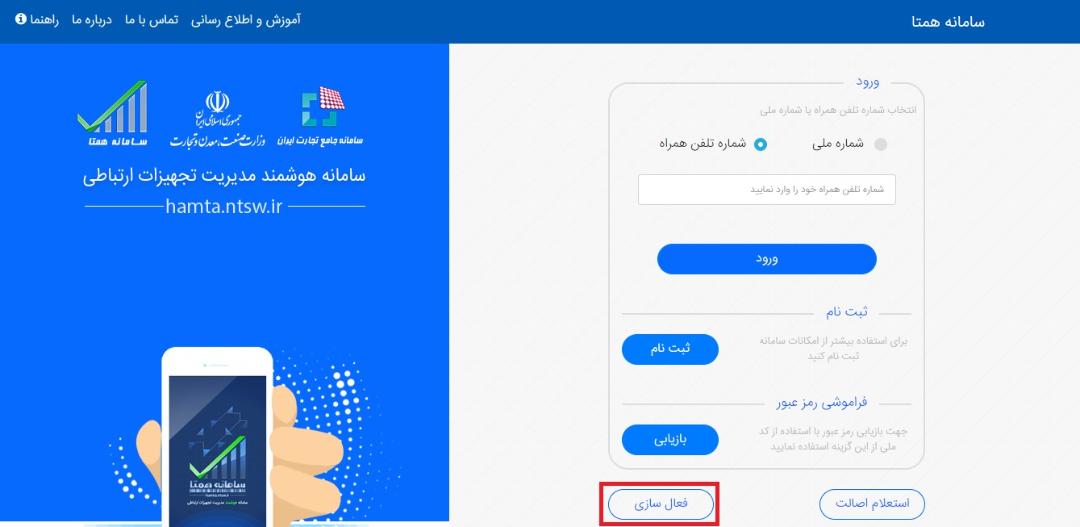 فعال‌سازی ازطریق ورود به وب سایت hamta.ntsw.ir