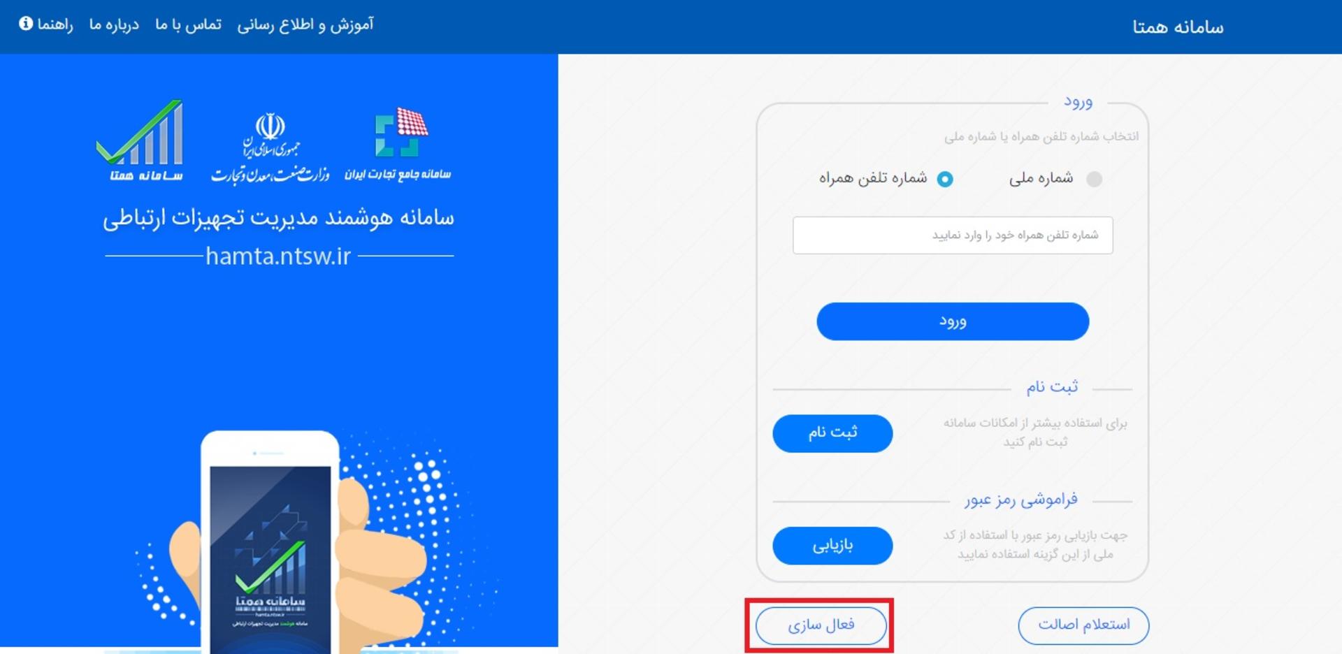 فعال‌سازی ازطریق ورود به وب سایت hamta.ntsw.ir
