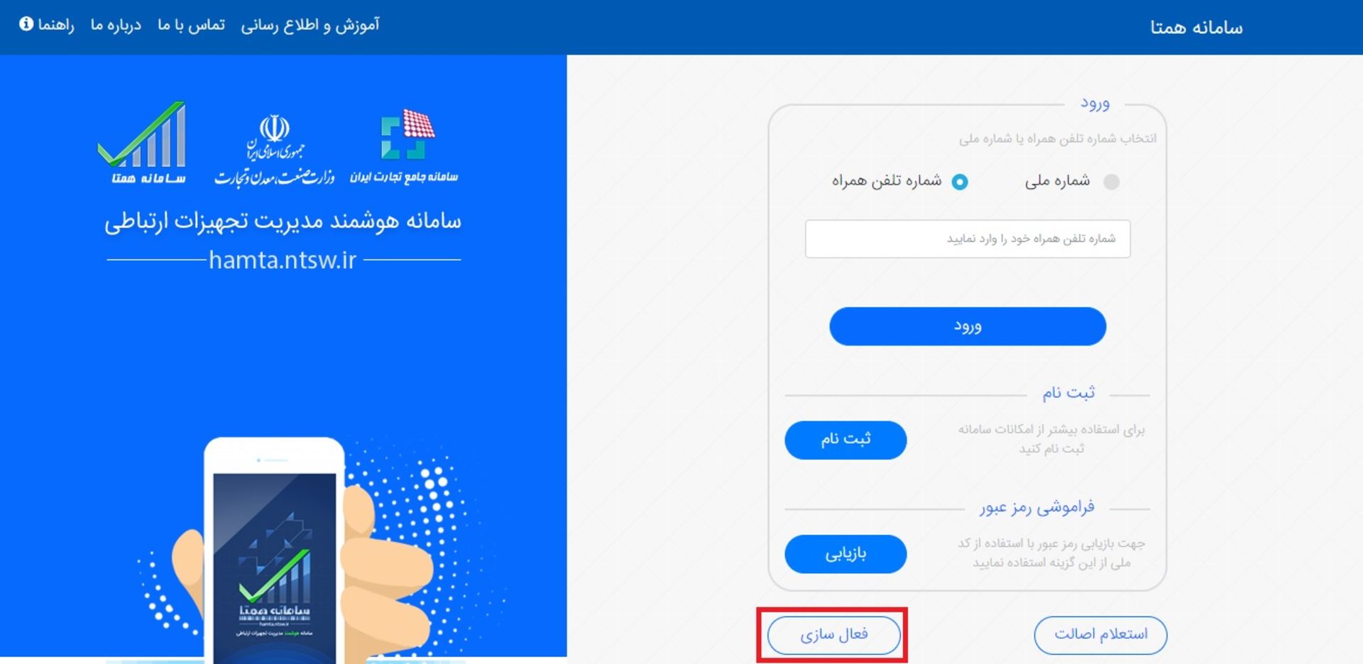 فعال‌سازی ازطریق ورود به وب سایت hamta.ntsw.ir