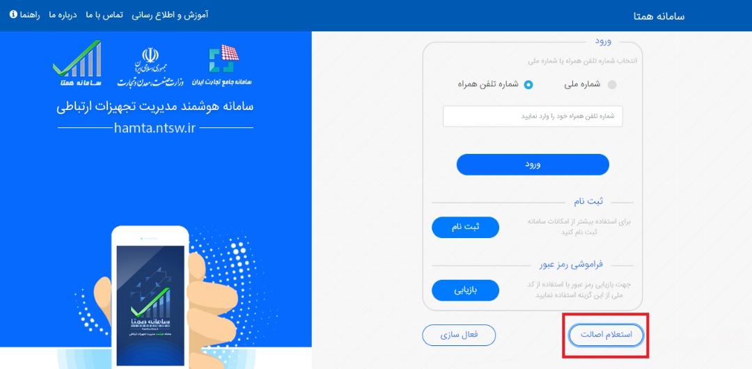 صفحه اصلی وب سایت همتا برای گرفتن استعلام از گوشی