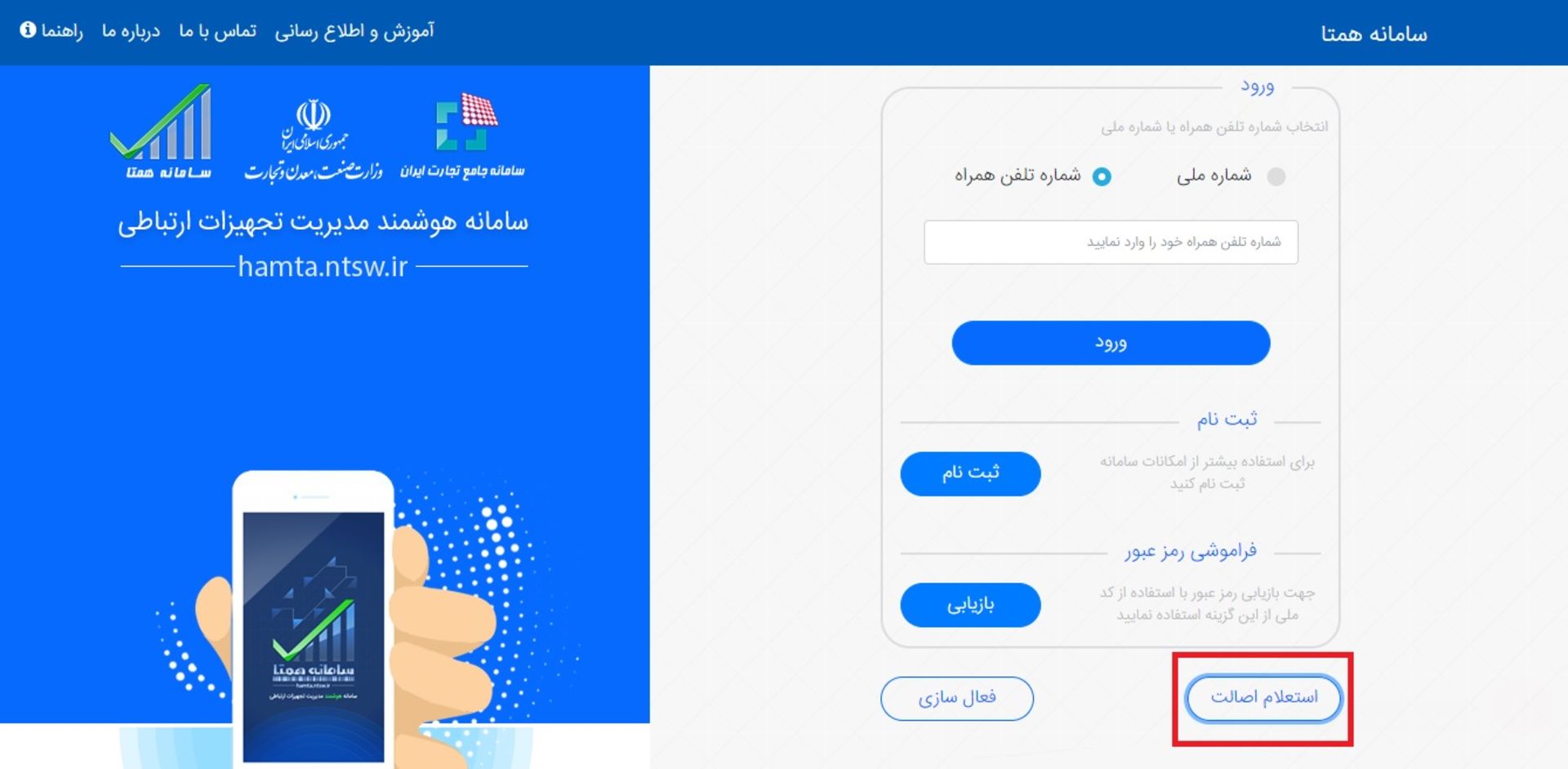 صفحه اصلی وب سایت همتا برای گرفتن استعلام از گوشی