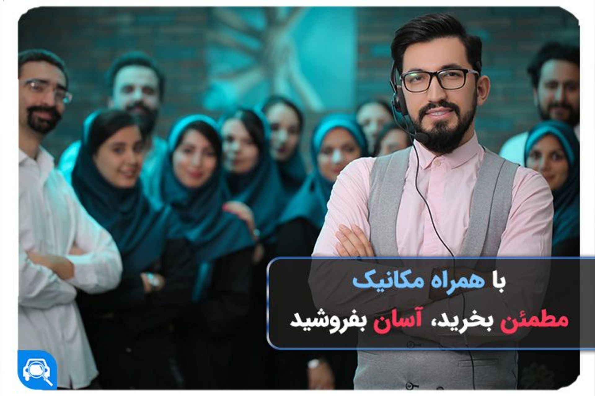 همراه مکانیک