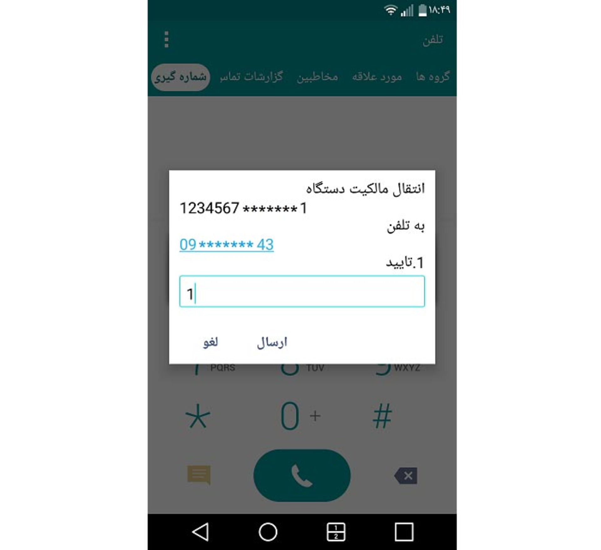 انتقال مالکیت گوشی ازطریق کد دستوری *7777# - 5