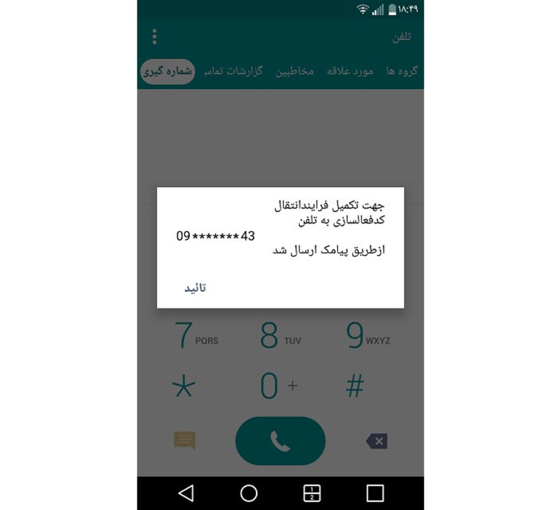 انتقال مالکیت گوشی ازطریق کد دستوری *7777# - 6