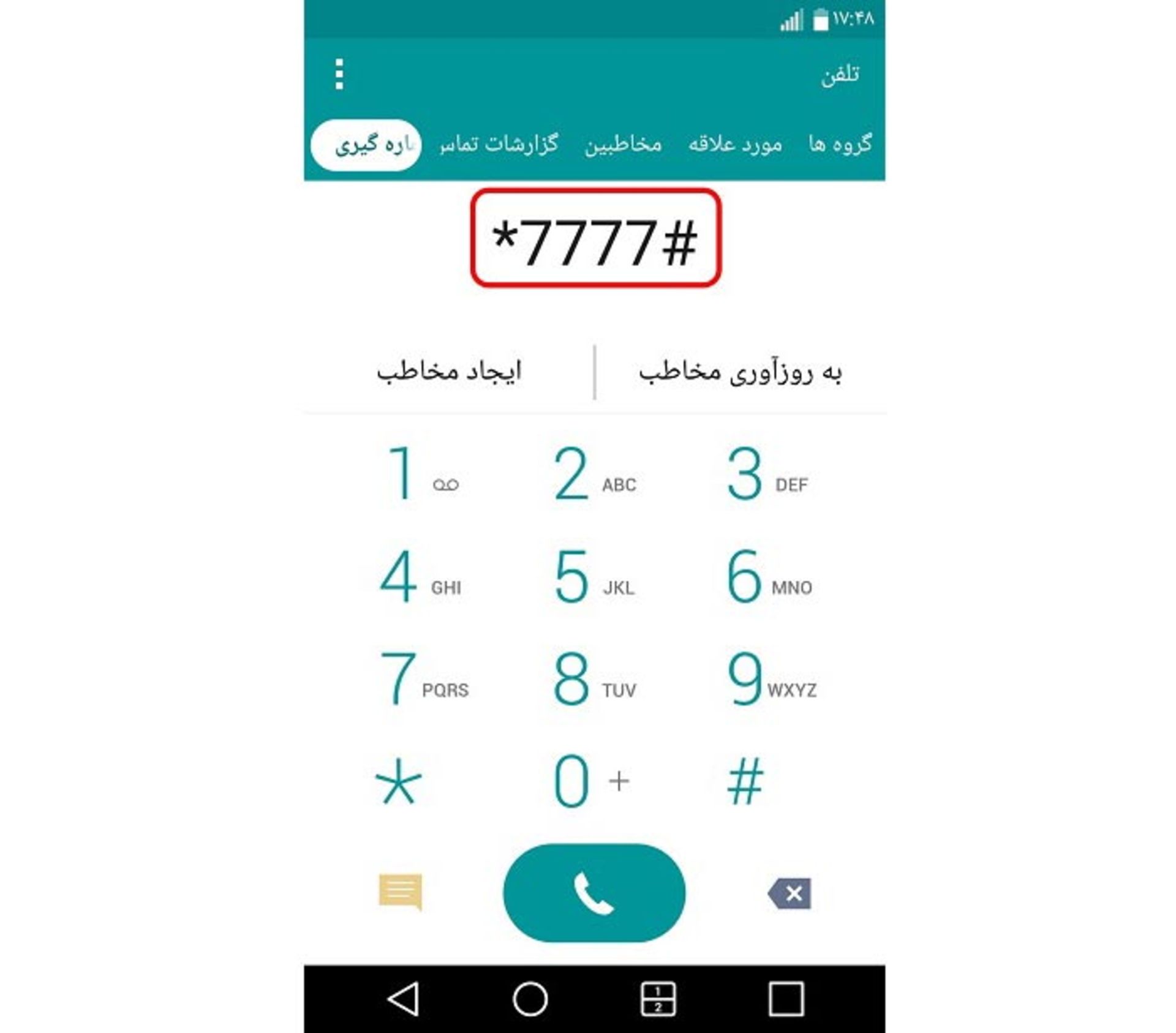 استفاده از کد دستوری *7777# برای استعلام
