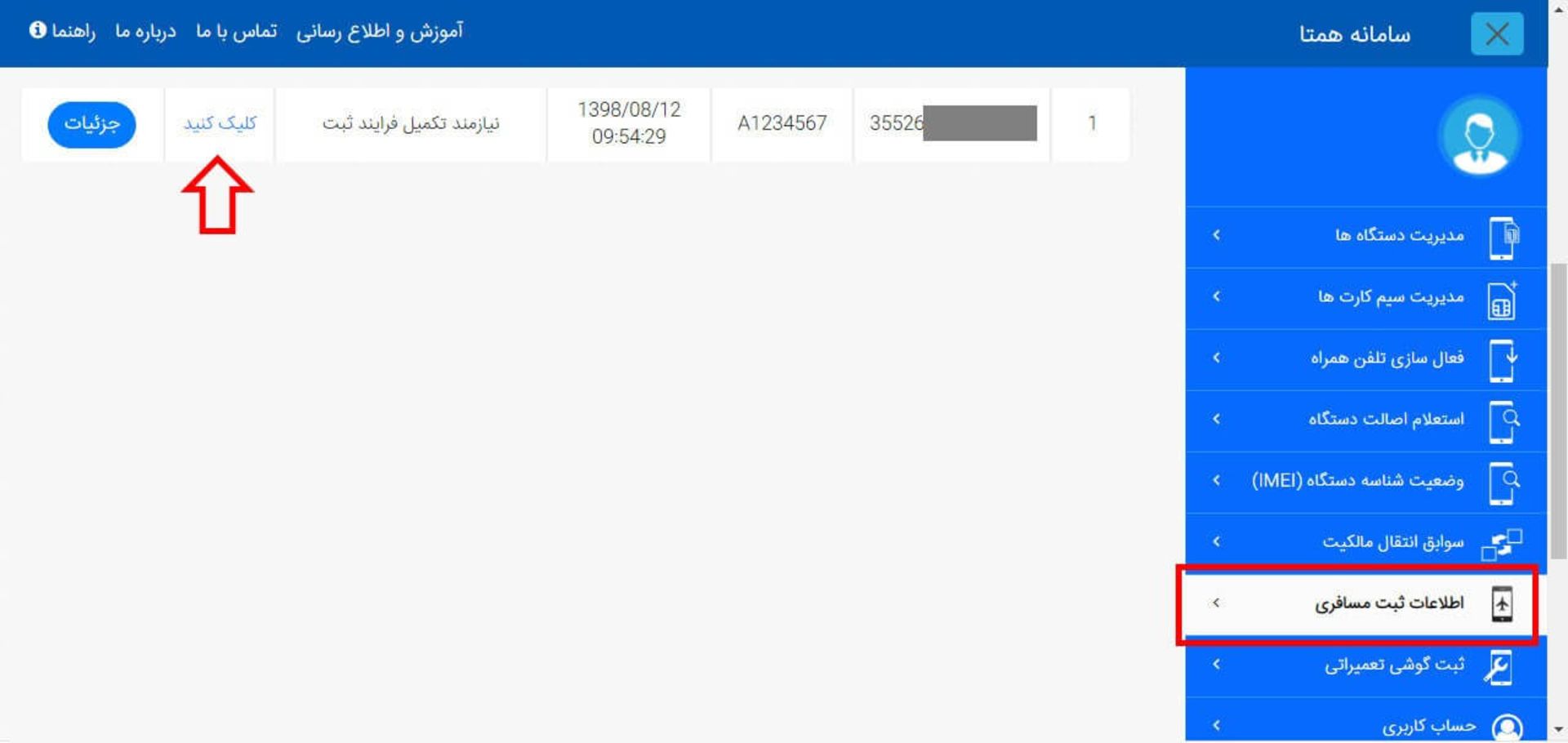 رجیستری گوشی مسافری - 12