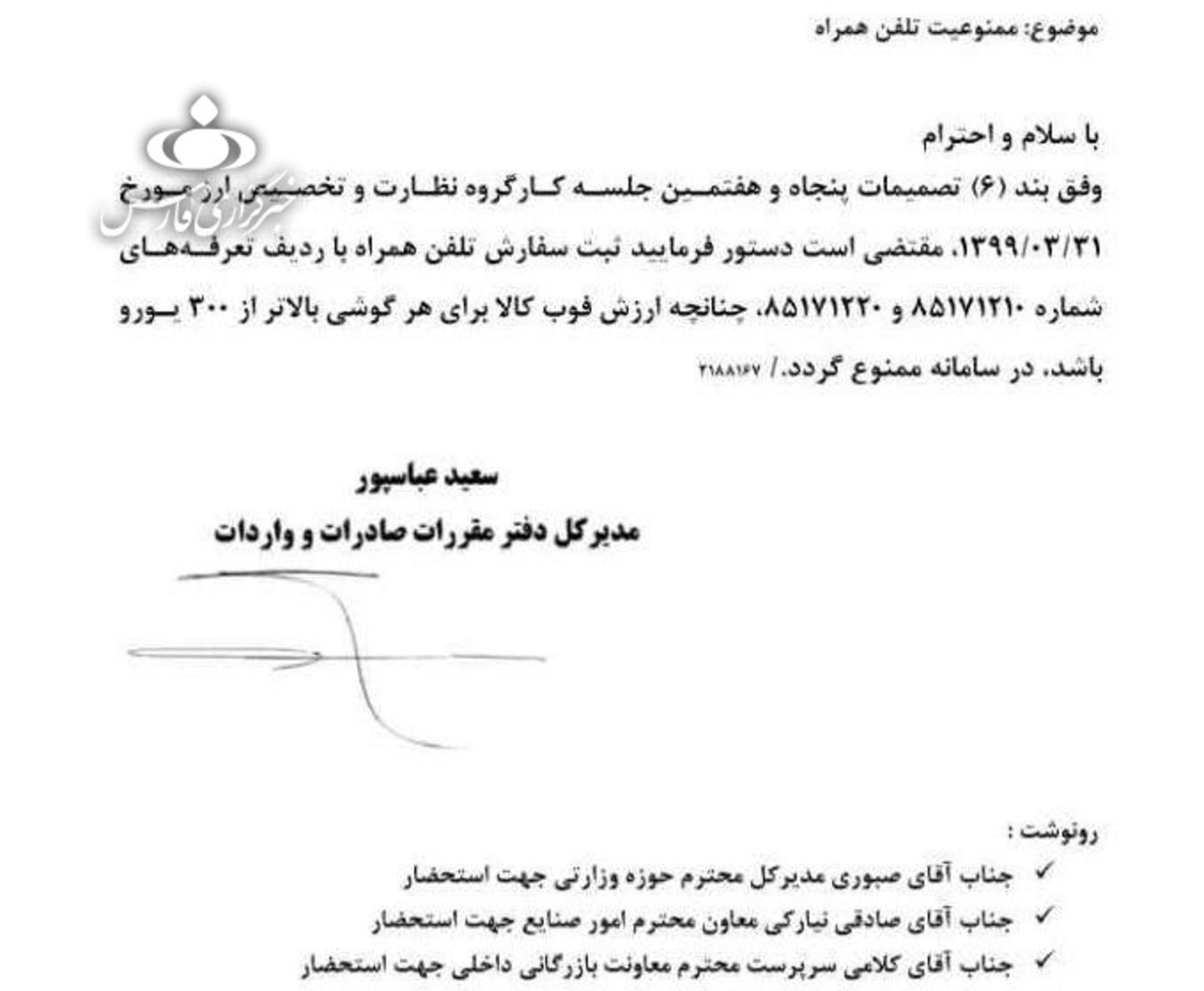نامه دفتر واردات و صادرات برای ممنوعیت واردات گوشی