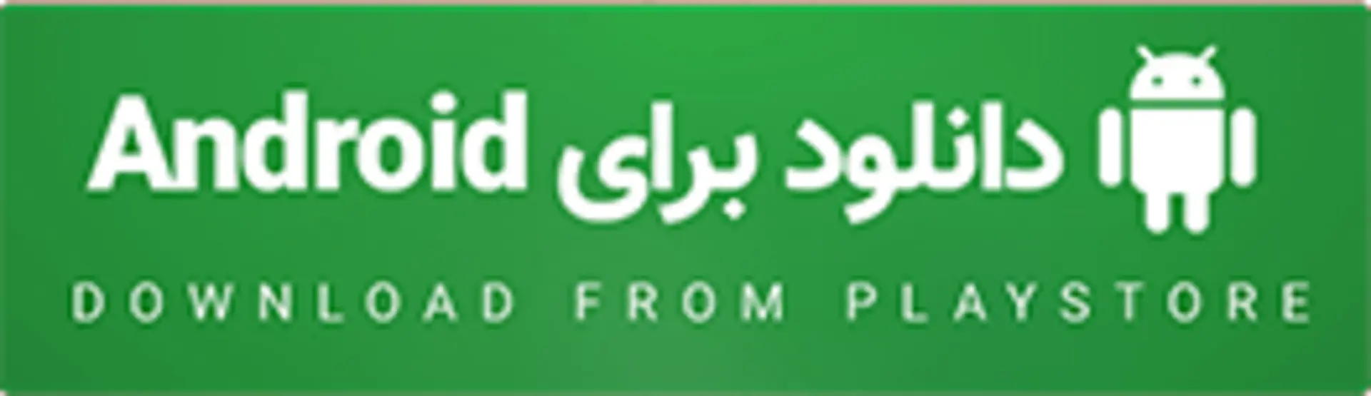 دکمه دانلود از گوگل پلی استور برای اندروید