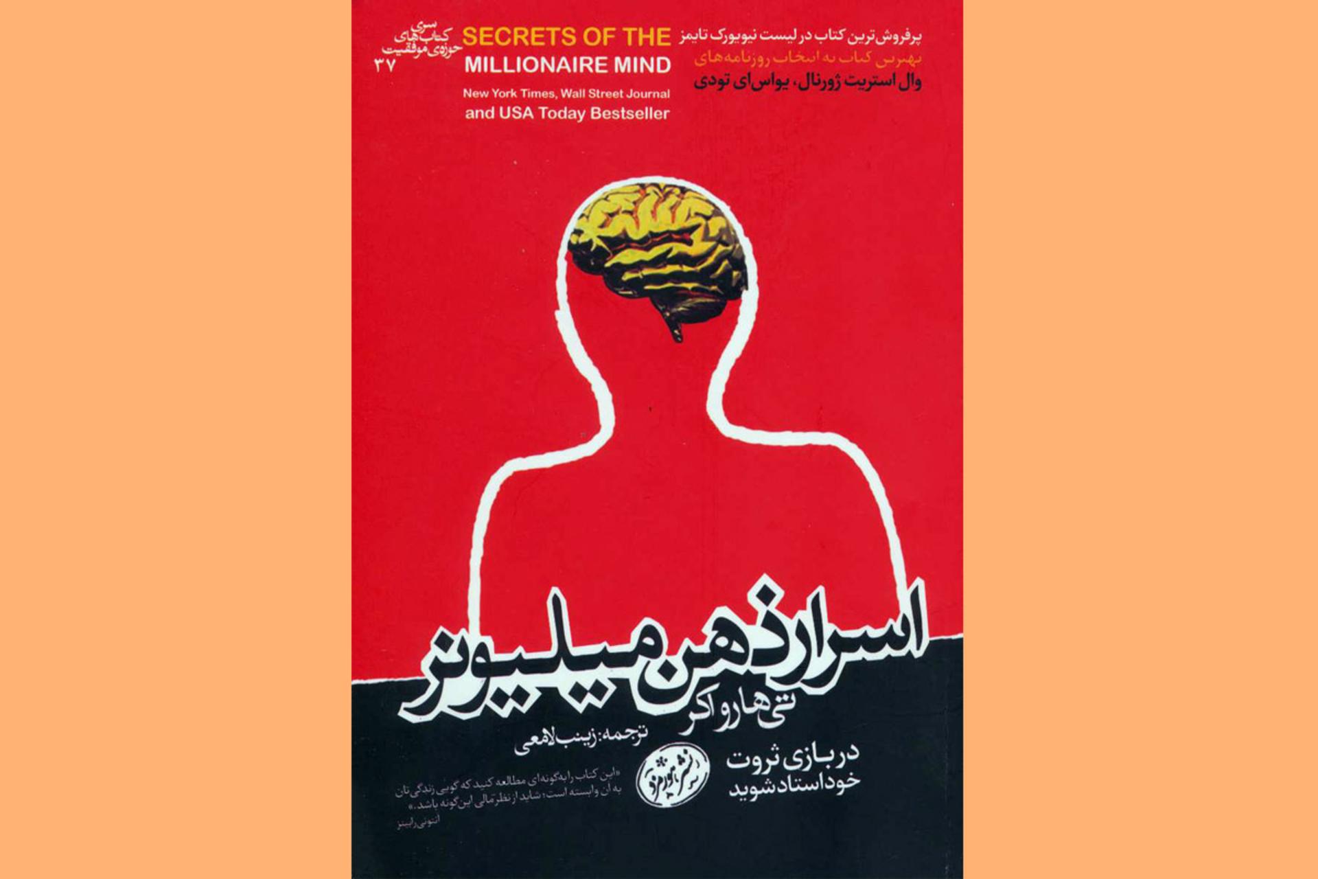 اسرار ذهن میلیونر/millionair mind
