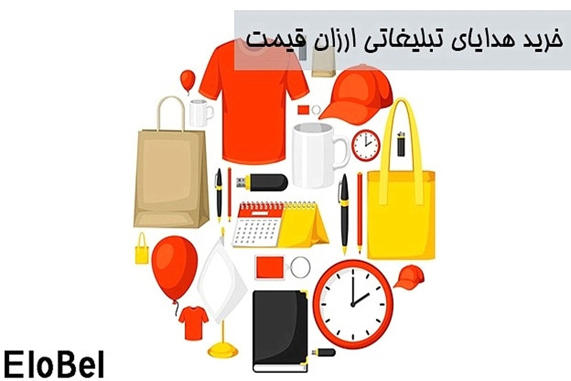 هدایای تبلیغاتی الوبل ۱