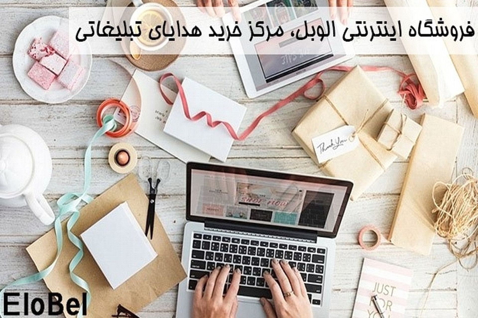 هدایای تبلیغاتی الوبل ۲