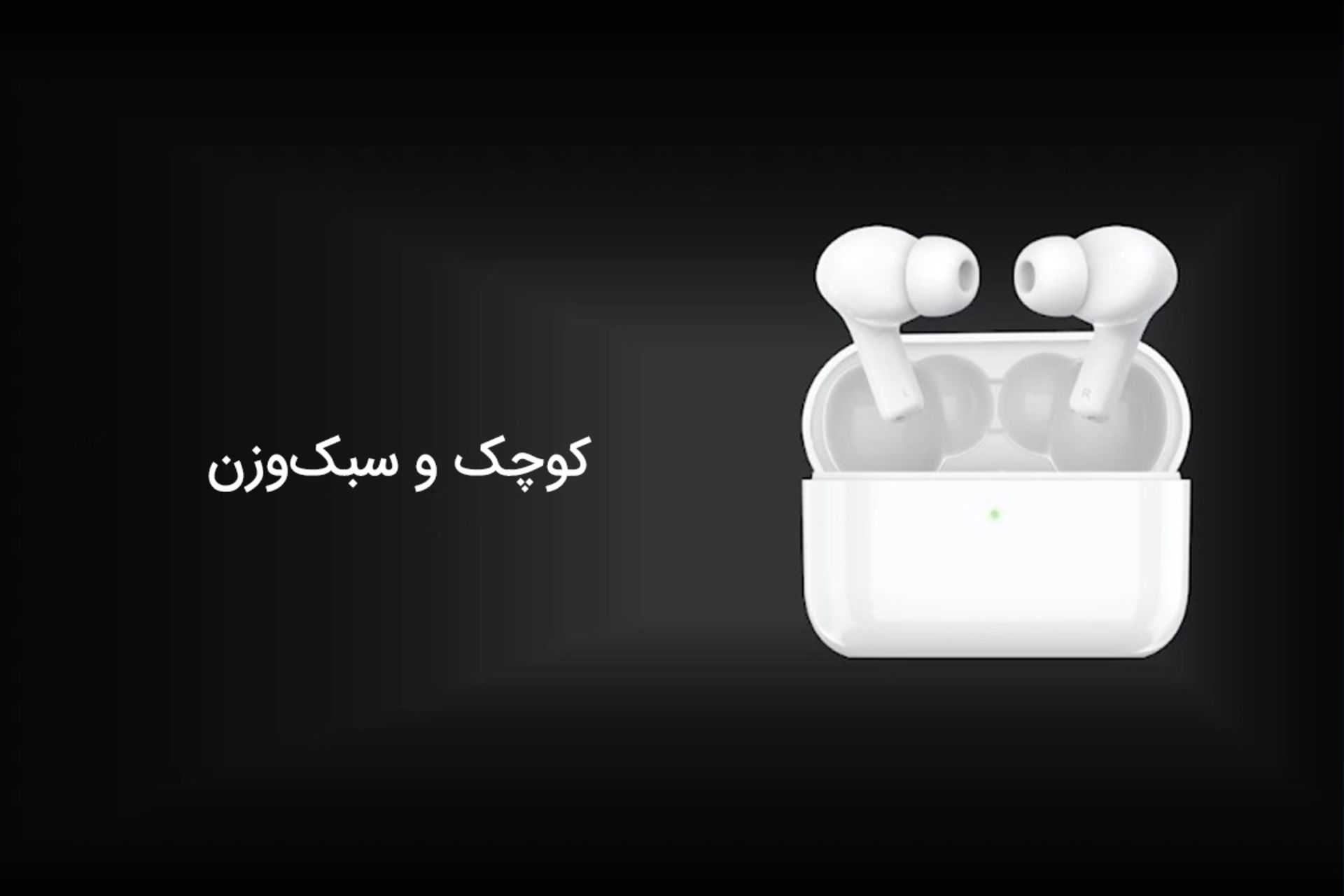 ترو وایرلس ایربادز در مراسم رونمایی آنر 9A در ایران