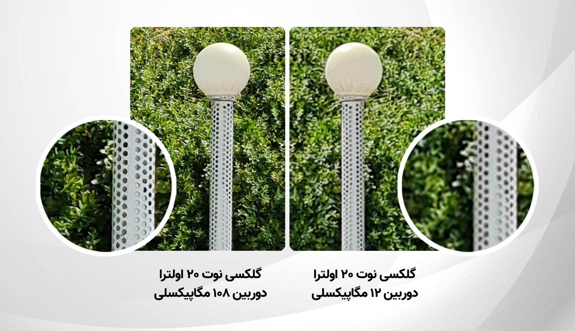 تفاوت جزئیات در عکس‌های ۱۲ و ۱۰۸ مگاپیکسلی گلکسی نوت ۲۰ اولترا