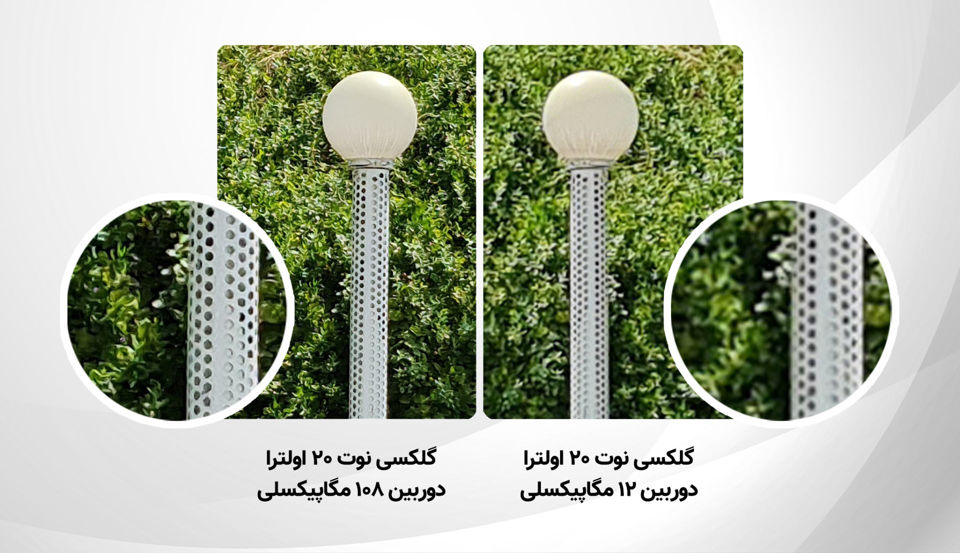 تفاوت جزئیات در عکس‌های ۱۲ و ۱۰۸ مگاپیکسلی گلکسی نوت ۲۰ اولترا