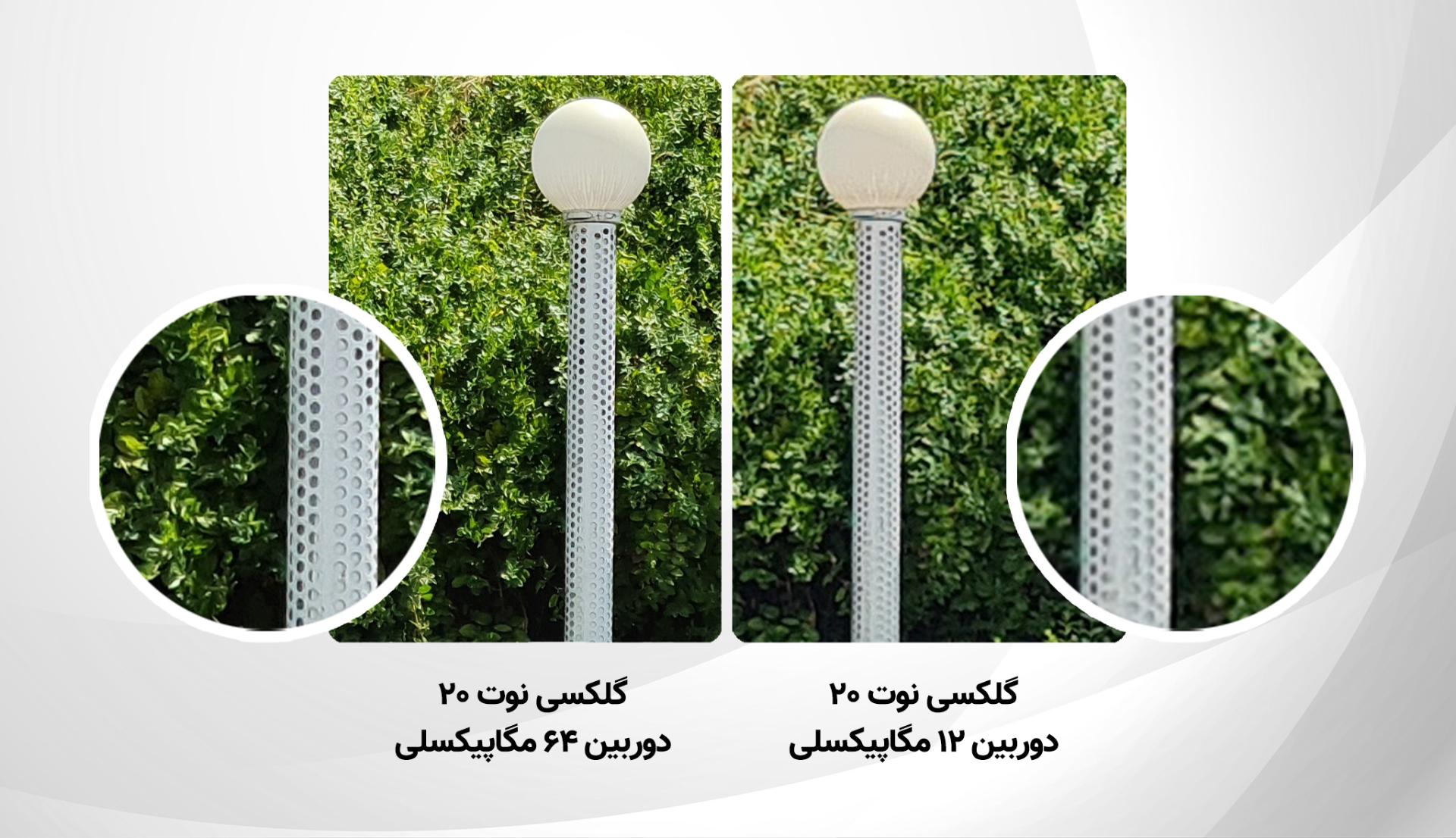 تفاوت جزئیات در عکس‌های ۱۲ و ۶۴ مگاپیکسلی گلکسی نوت ۲۰