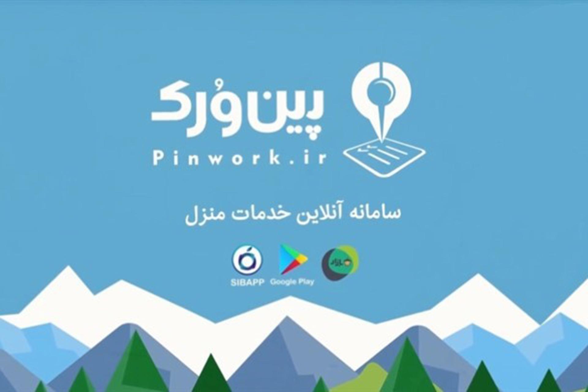 پین ورک