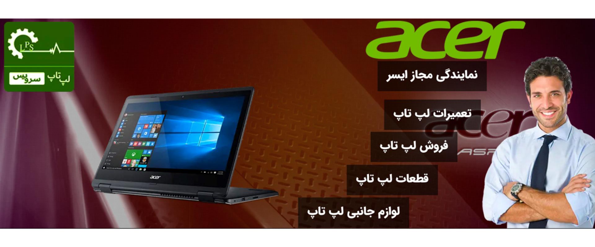 ایسر سرویس