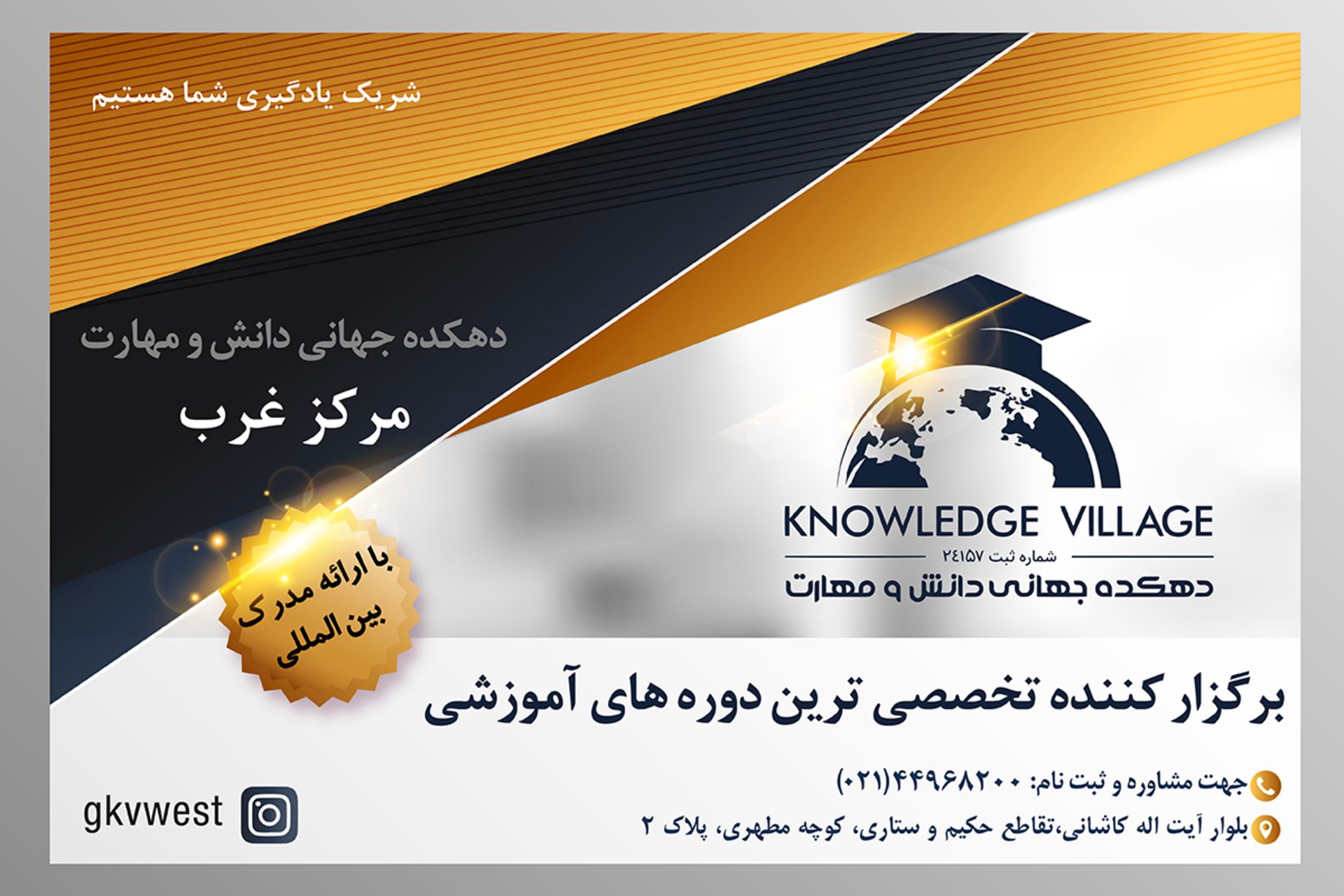 دهکده جهانی دانش و مهارت