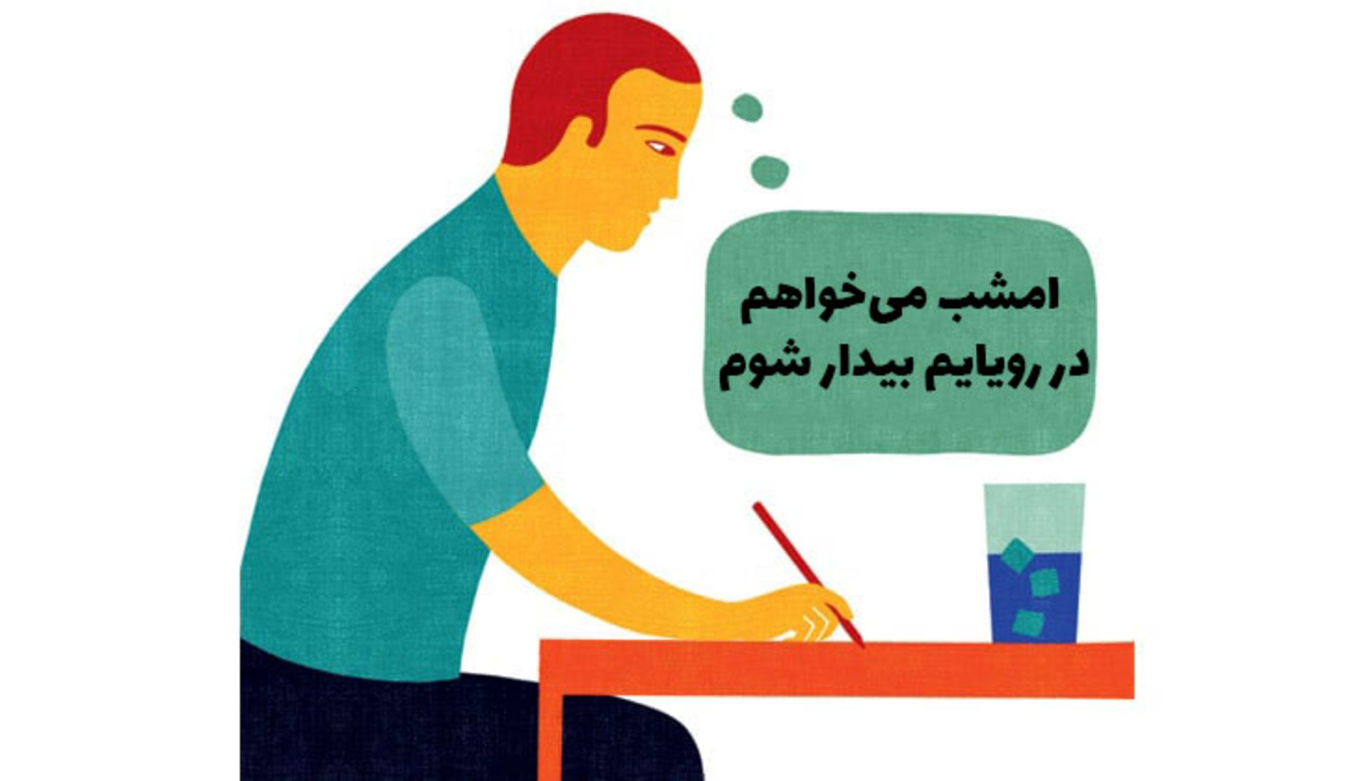 تکنیک های رویای شفاف Lucid Dream Techniques