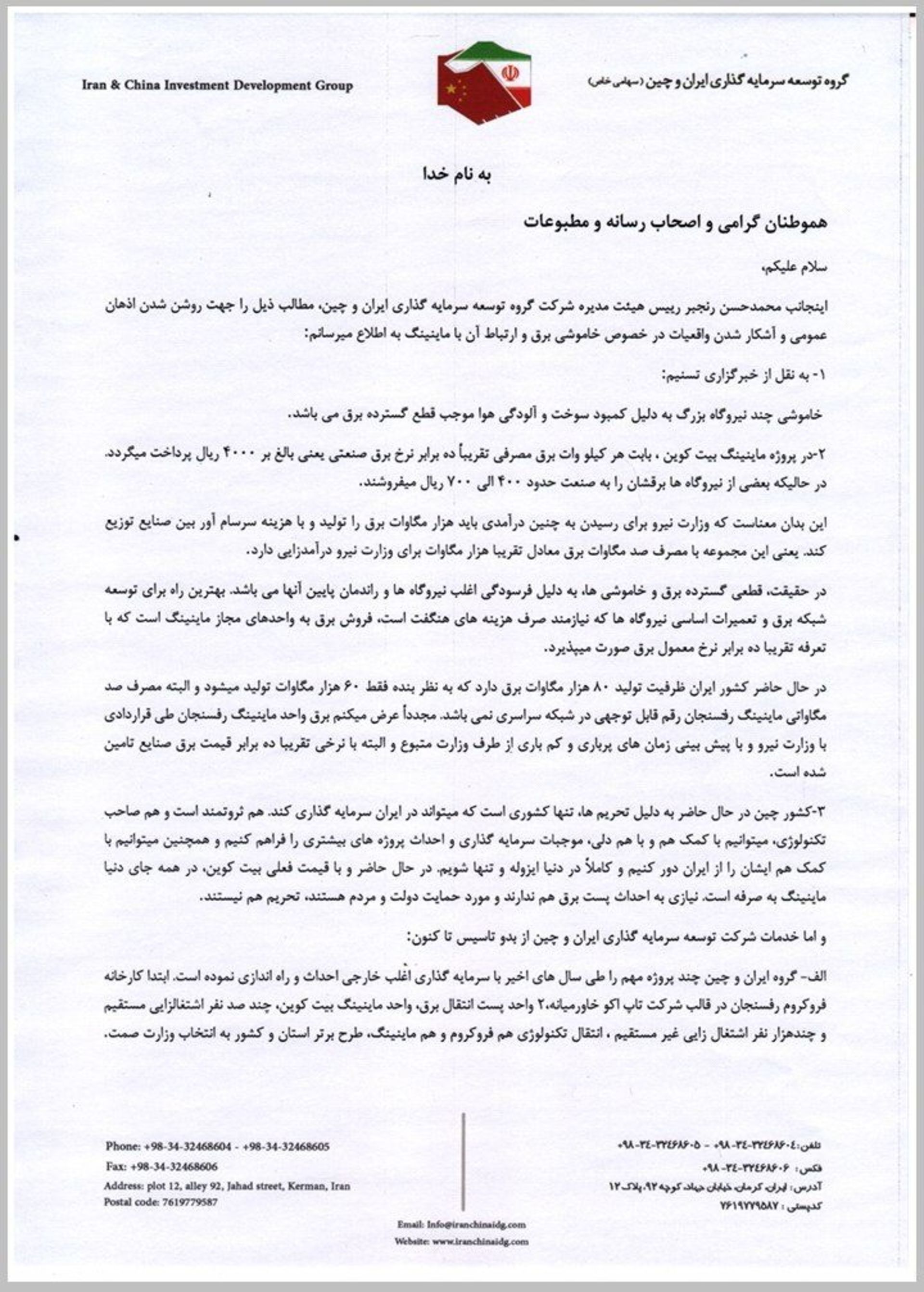 نامه رییس هیات مدیره فارم رفسنجان