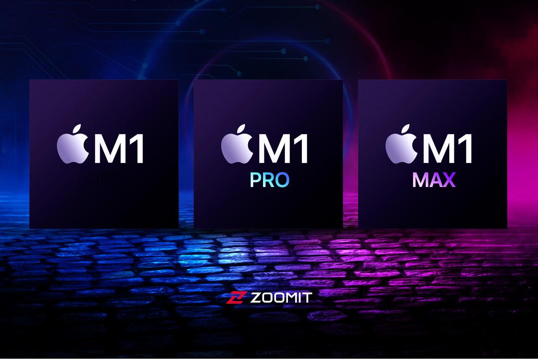 تراشه های M1 و M1 Pro و M1 Max‌ اپل