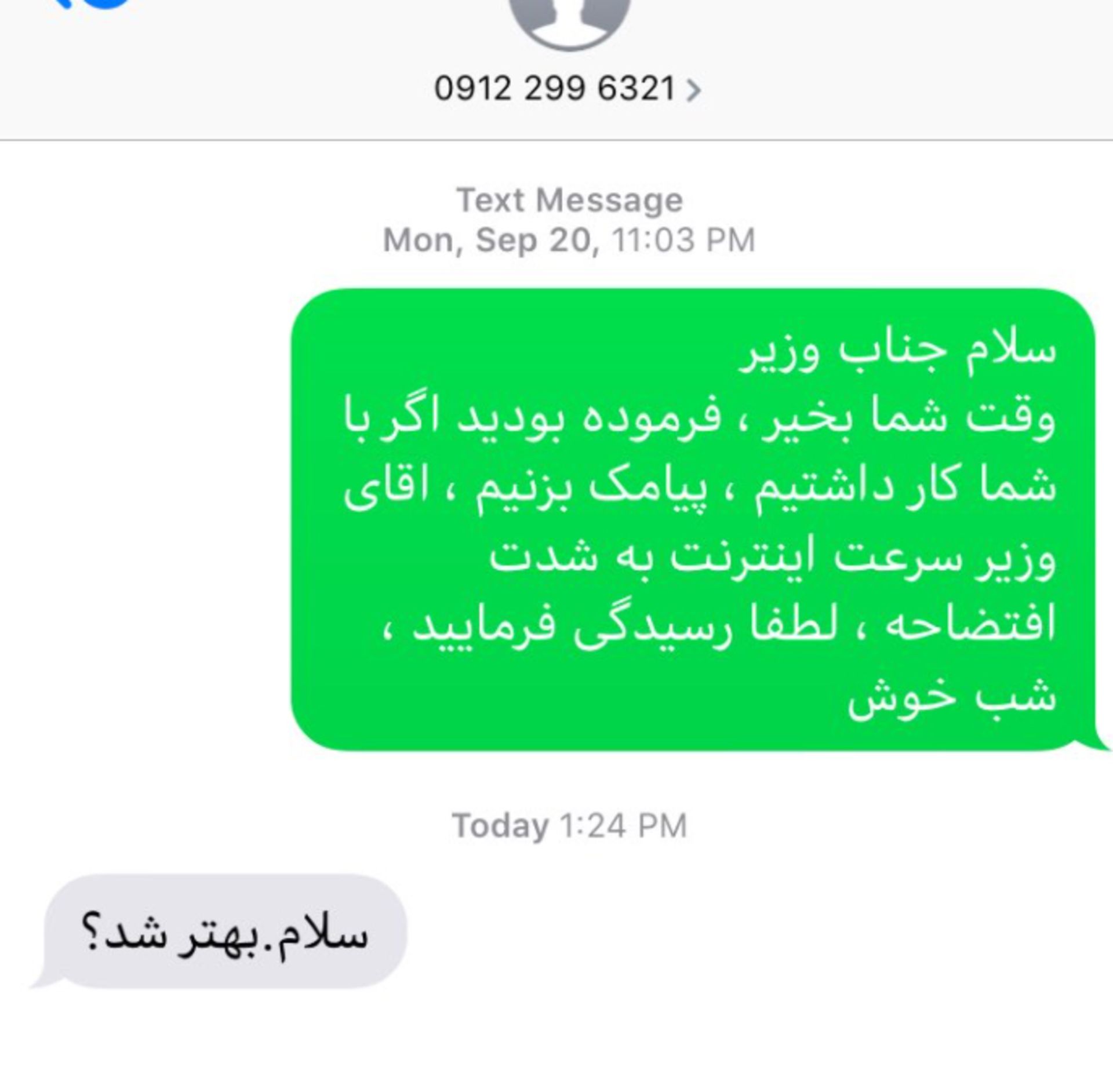 پاسخ پیامک وزیر ارتباطات به یکی از کاربران