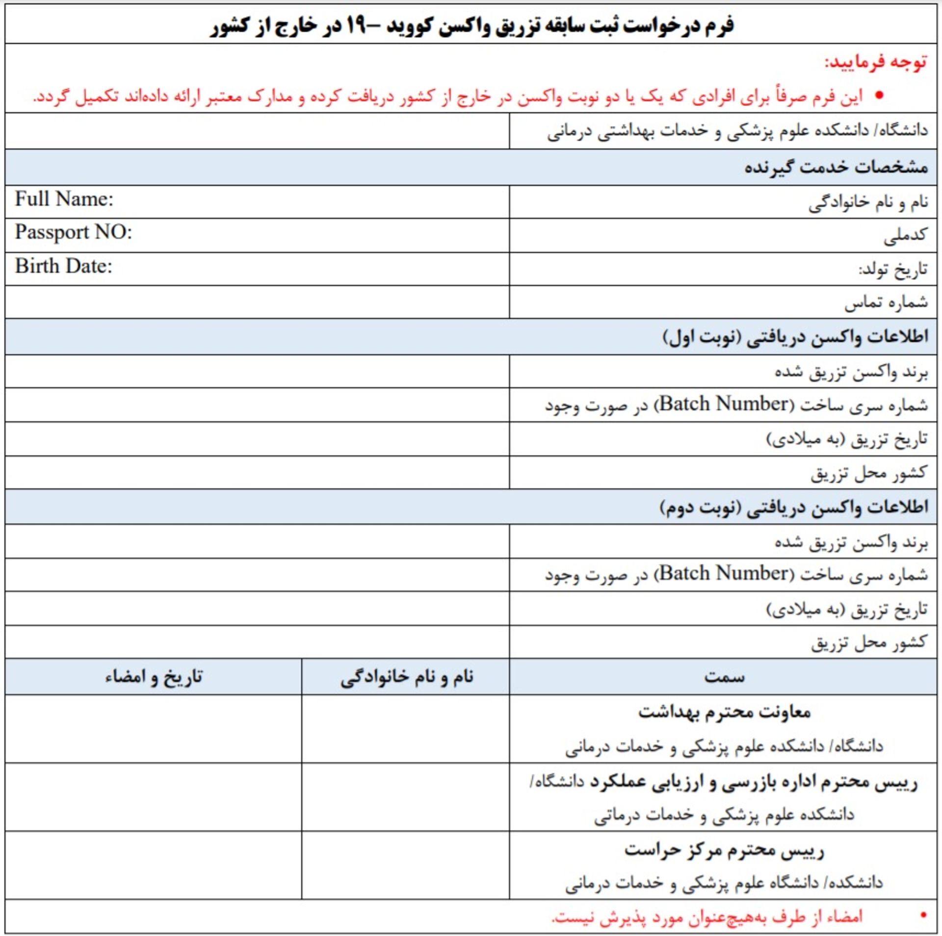 فرم درخواست ثبت سابقه تزریق واکسن کرونا در خارج کشور