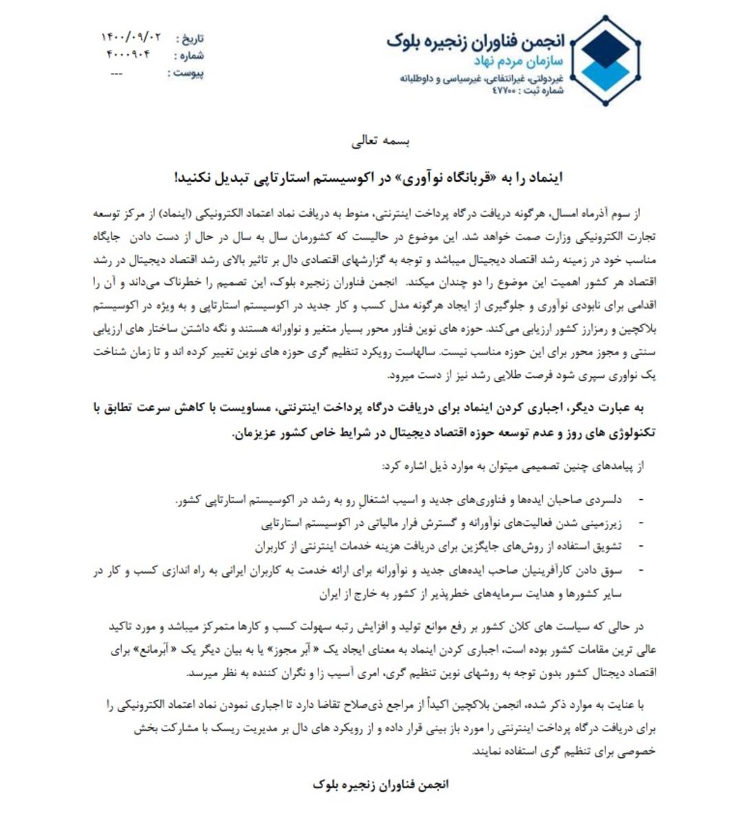 نامه انجمن بلاکچین ایران درمورد الزام ای نماد