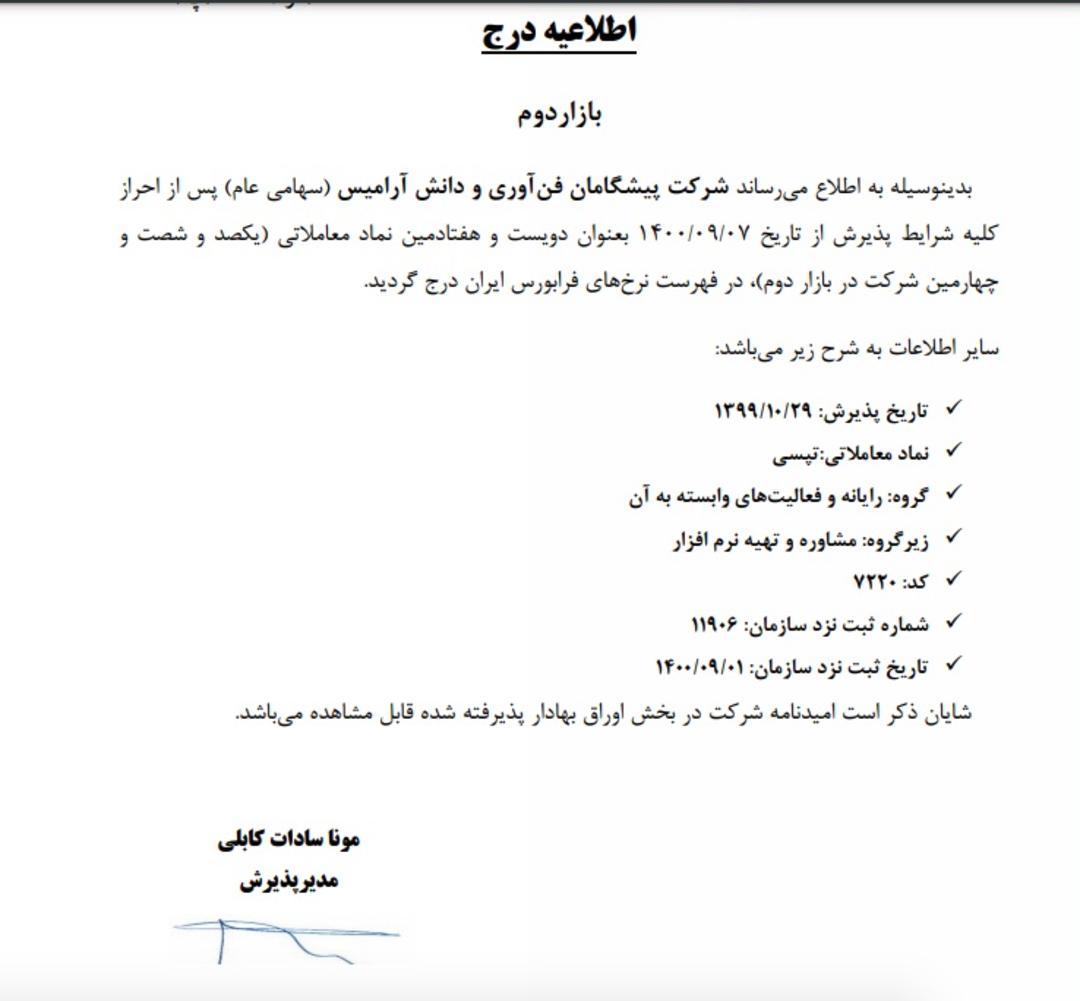 اطلاعیه برای درج تپسی در فرابورس