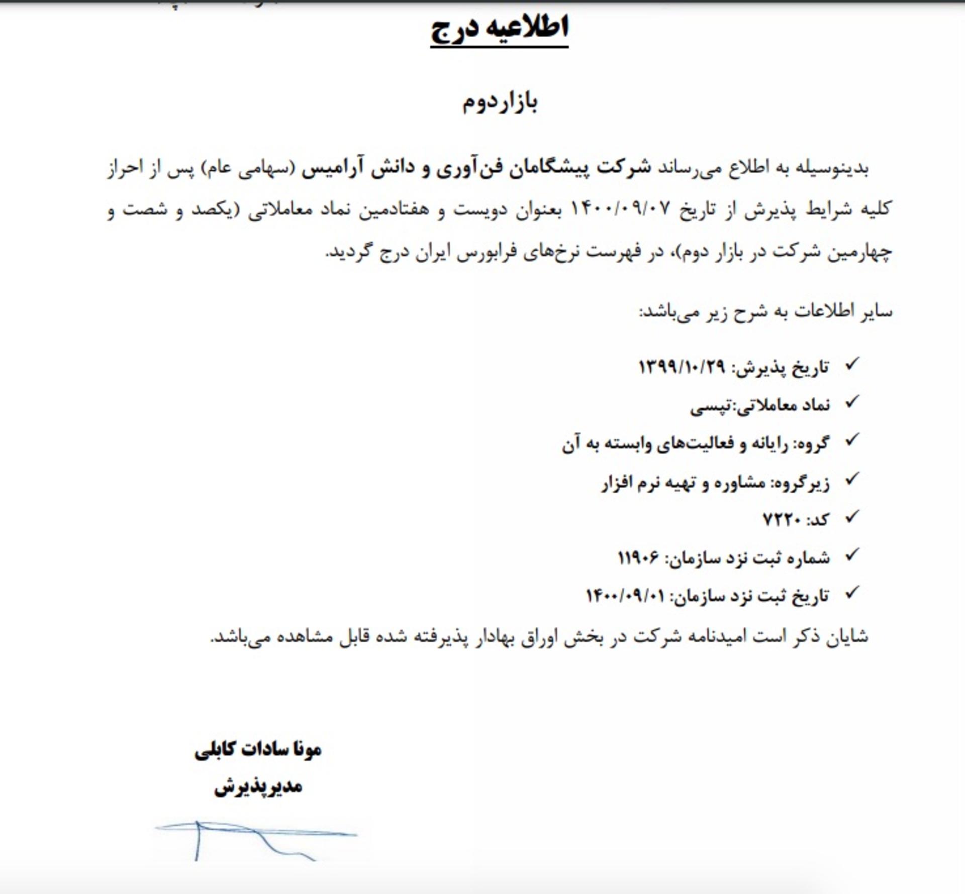 اطلاعیه برای درج تپسی در فرابورس