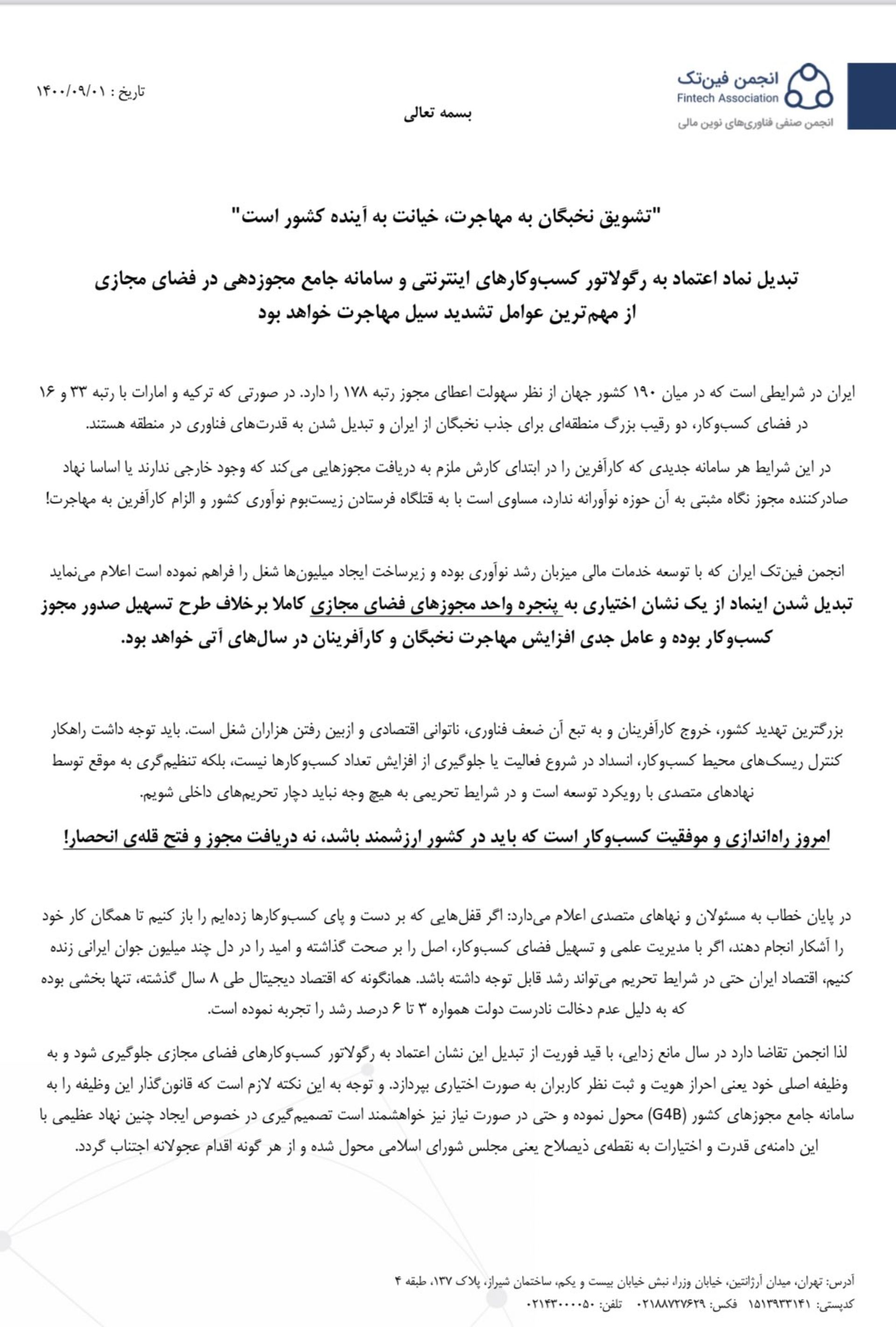 نامه انجمن فین تک درمورد الزام ای نماد