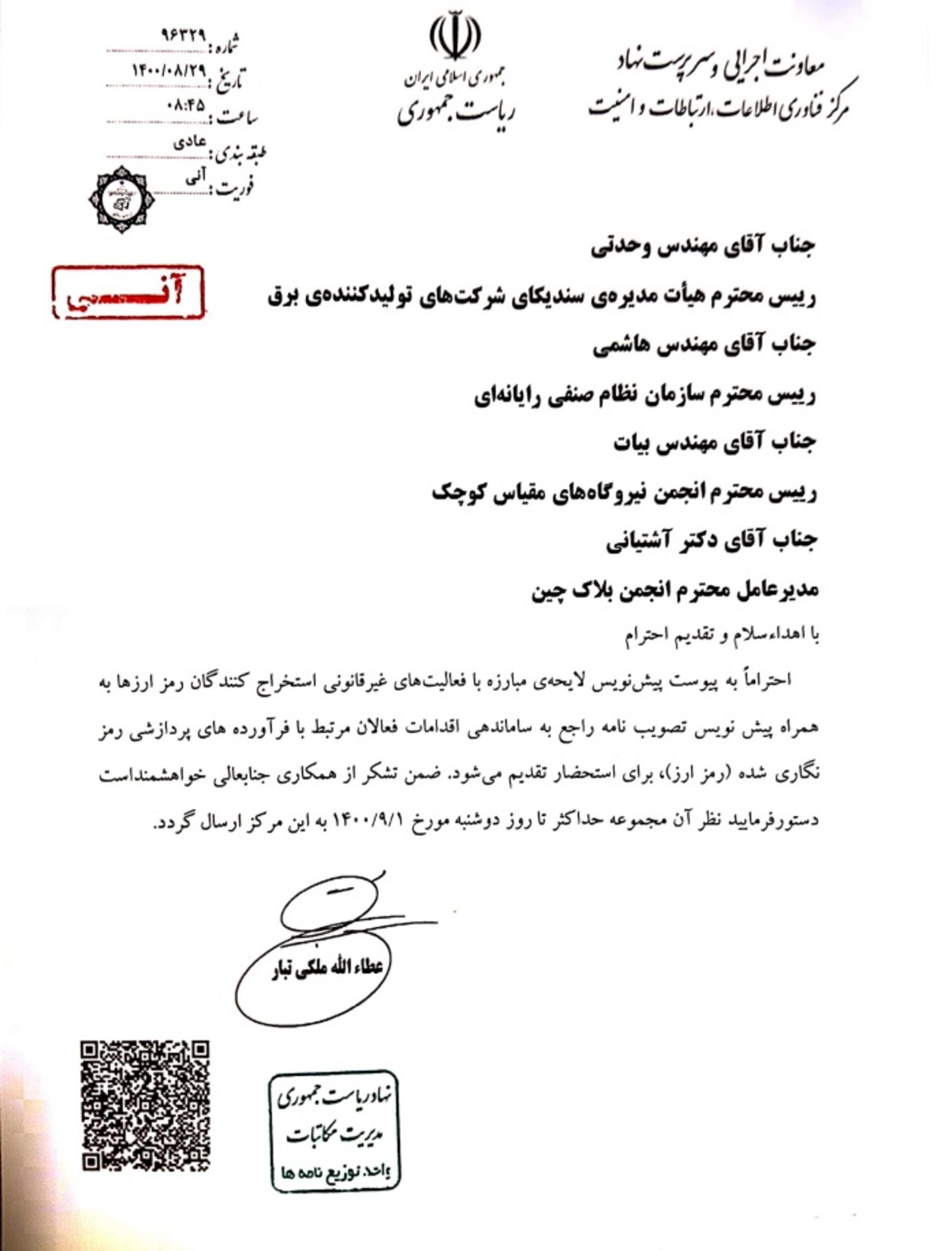نامه هیات دولت به بخش خصوصی برای نظرخواهی درمورد مصوبه ماینینگ