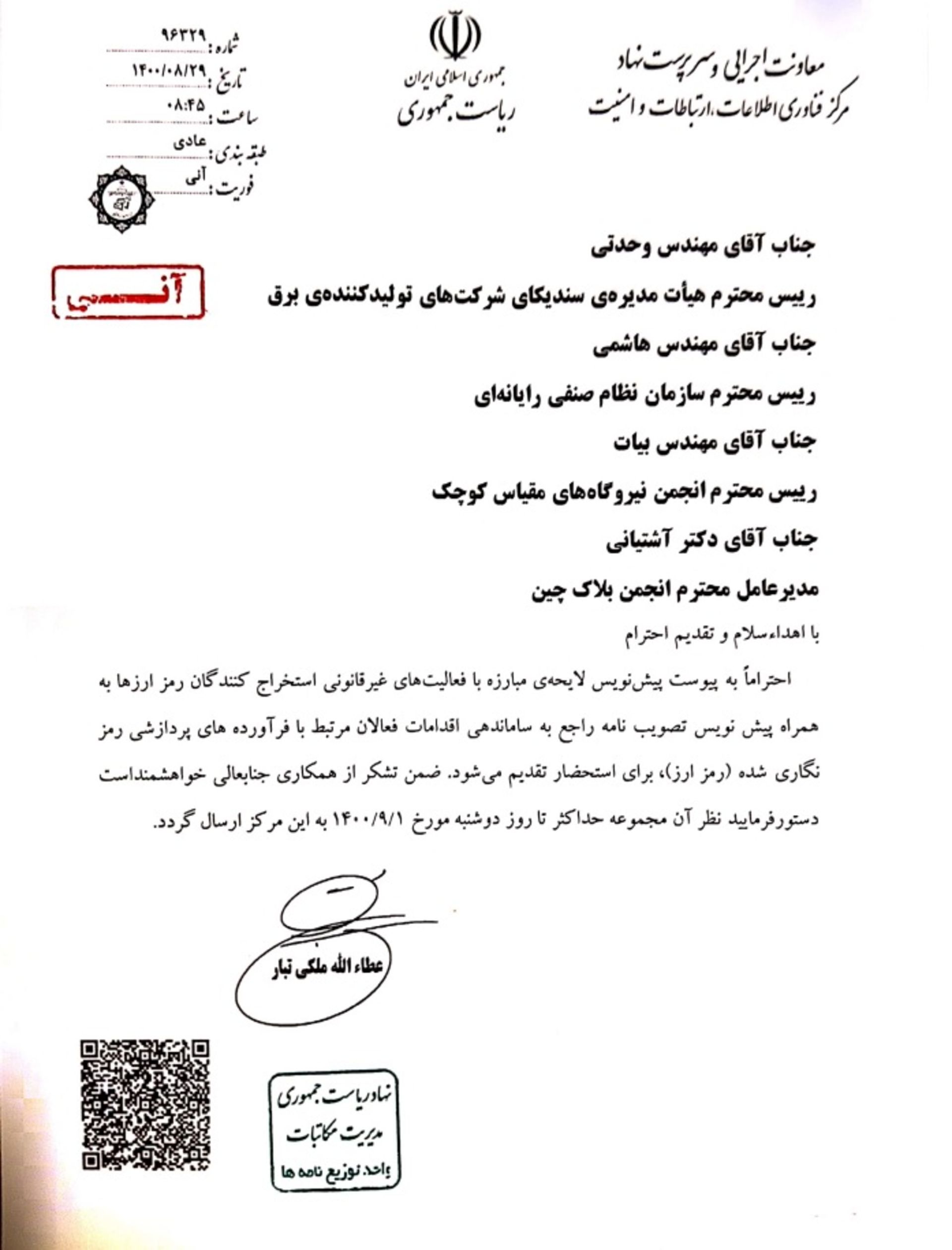 نامه هیات دولت به بخش خصوصی برای نظرخواهی درمورد مصوبه ماینینگ