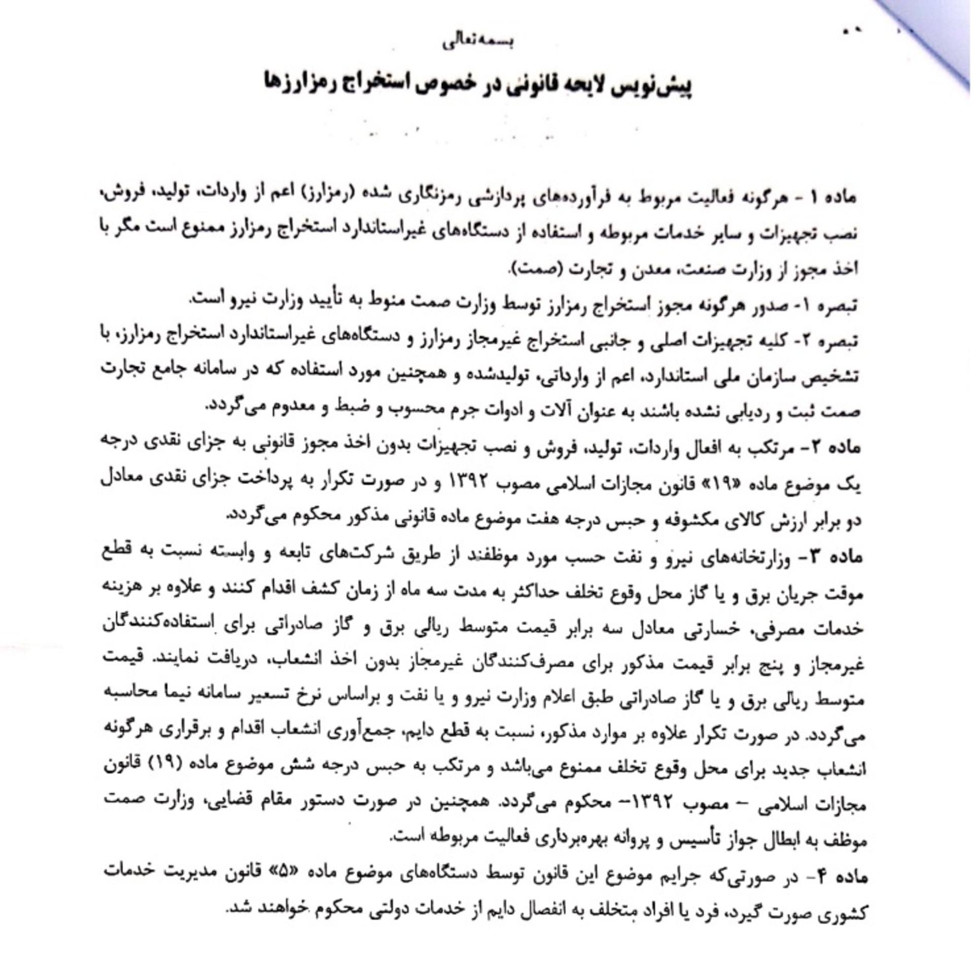 پیش نویس لایحه استخراج رمزارزها